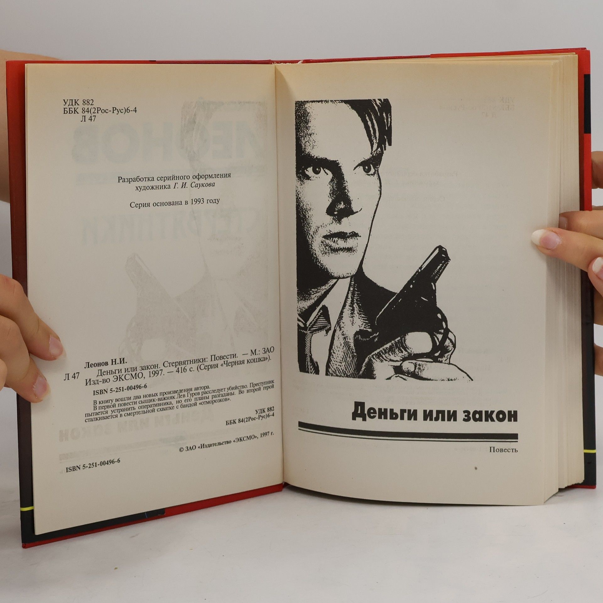 Nikolaj Ivanovič Leonov Стервятники. Деньги или закон