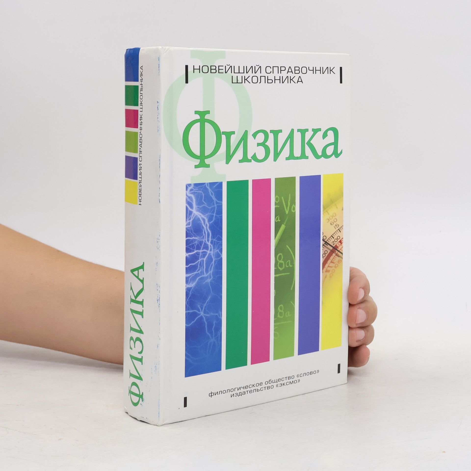 Collectif d'auteurs Новейший справочник школьника: Физика