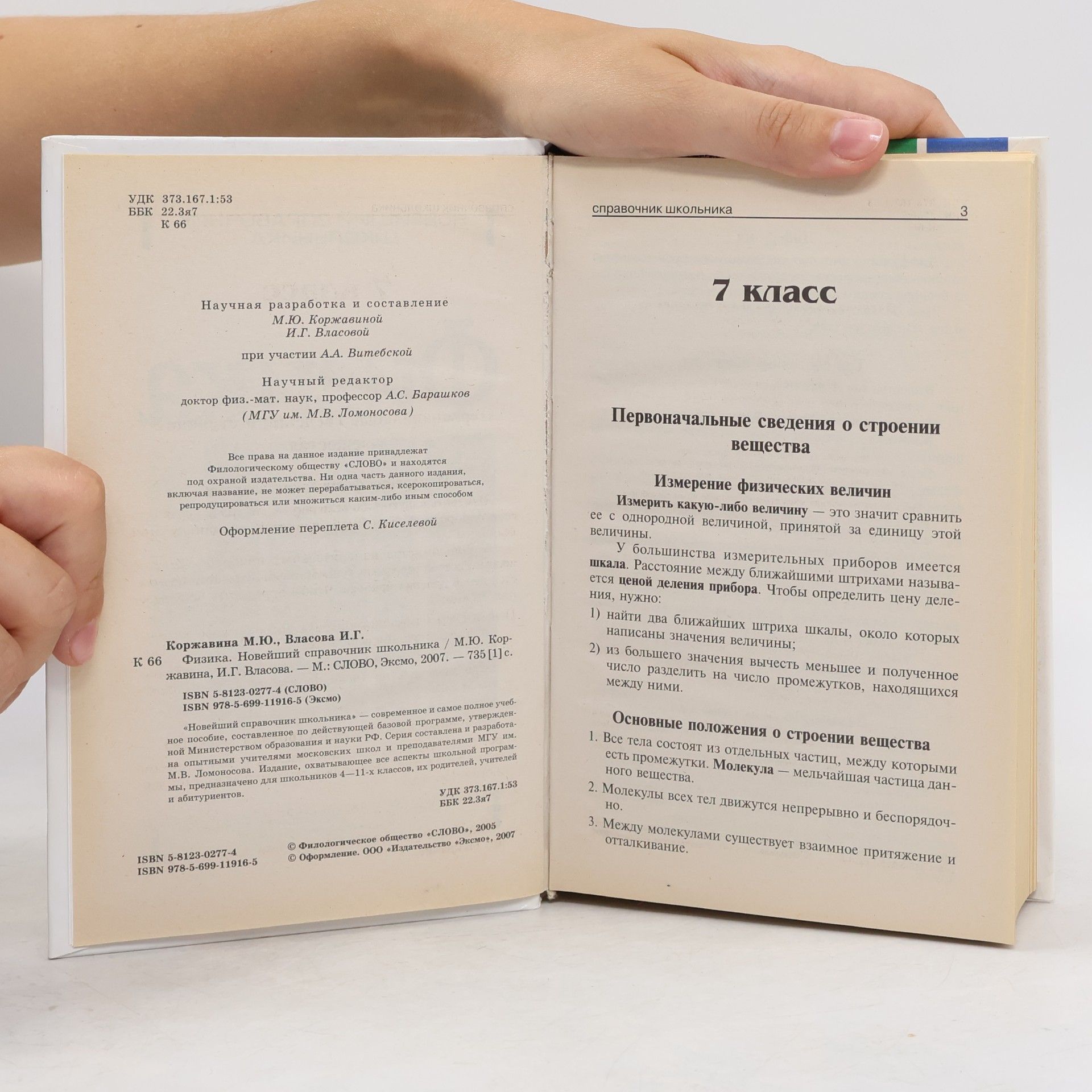 Новейший справочник школьника: Физика