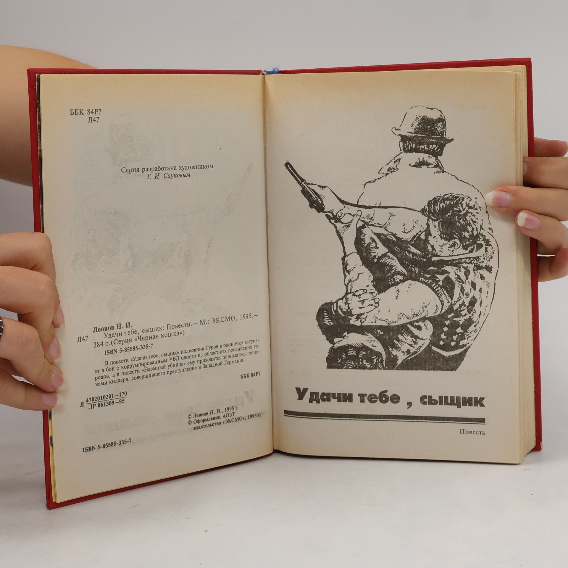 Nikolai Iwanowitsch Leonow Удачи тебе, сыщик