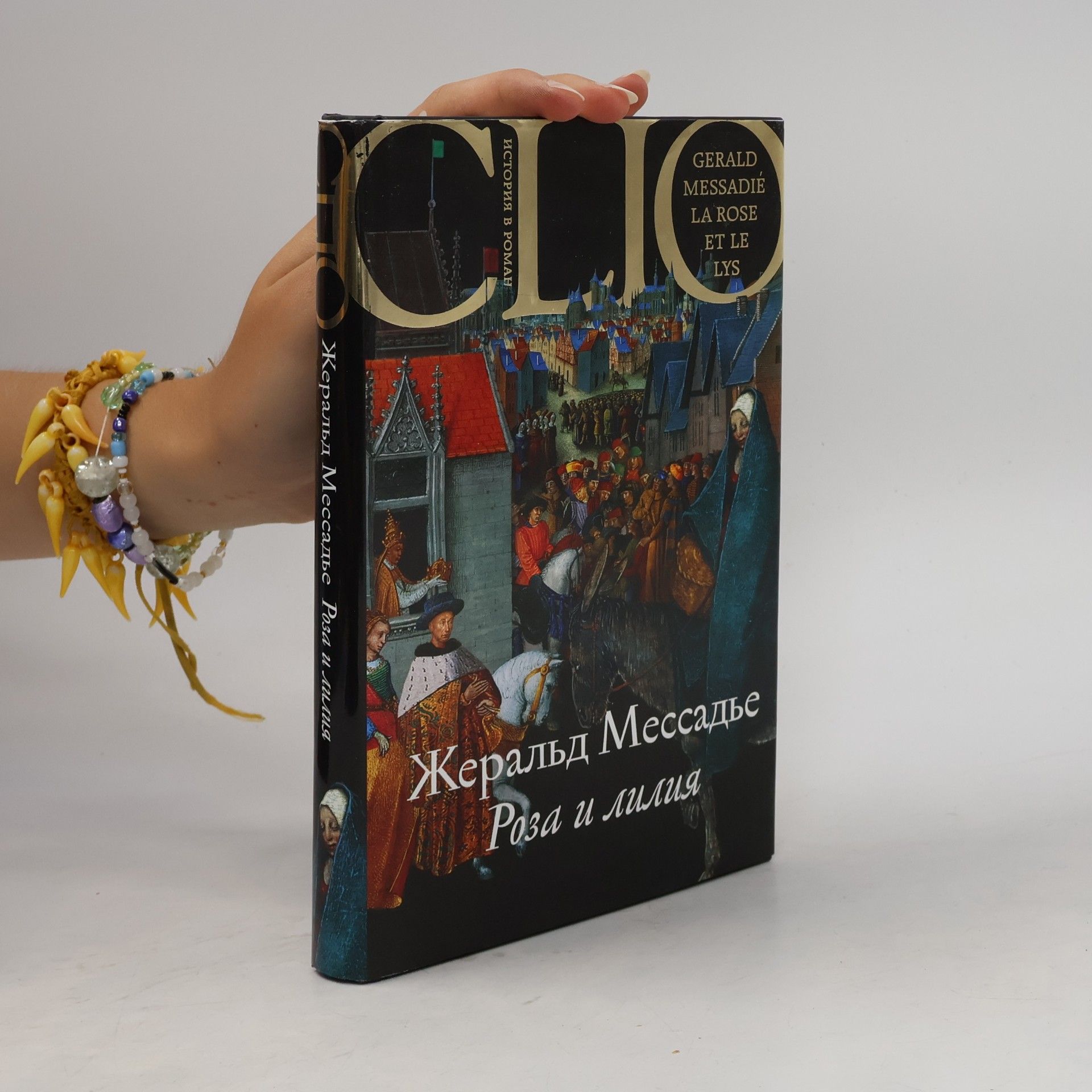 Collectif d'auteurs Roza i liliia (roman) (in Russian)