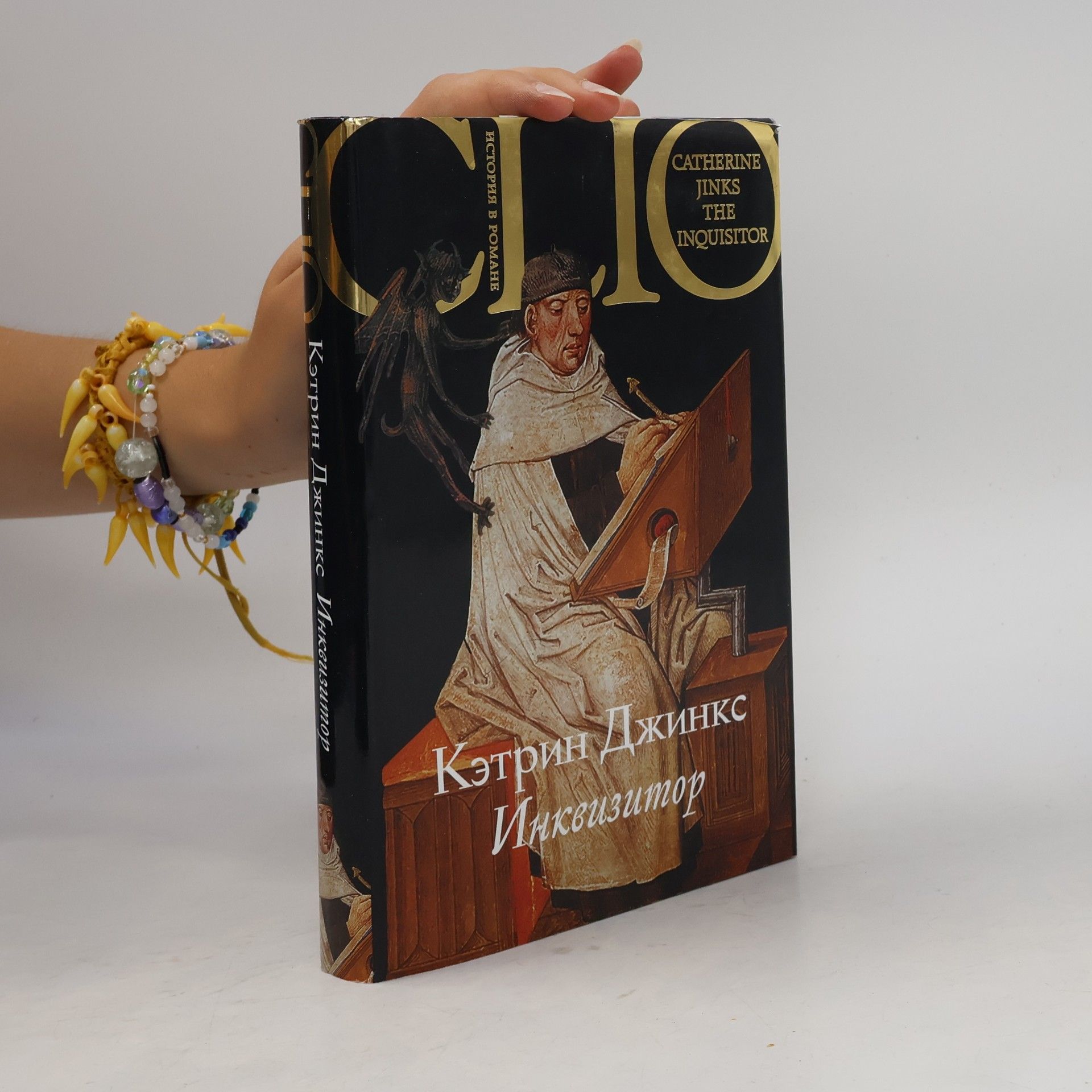 Catherine Jinks Инквизитор [Inkvizitor]