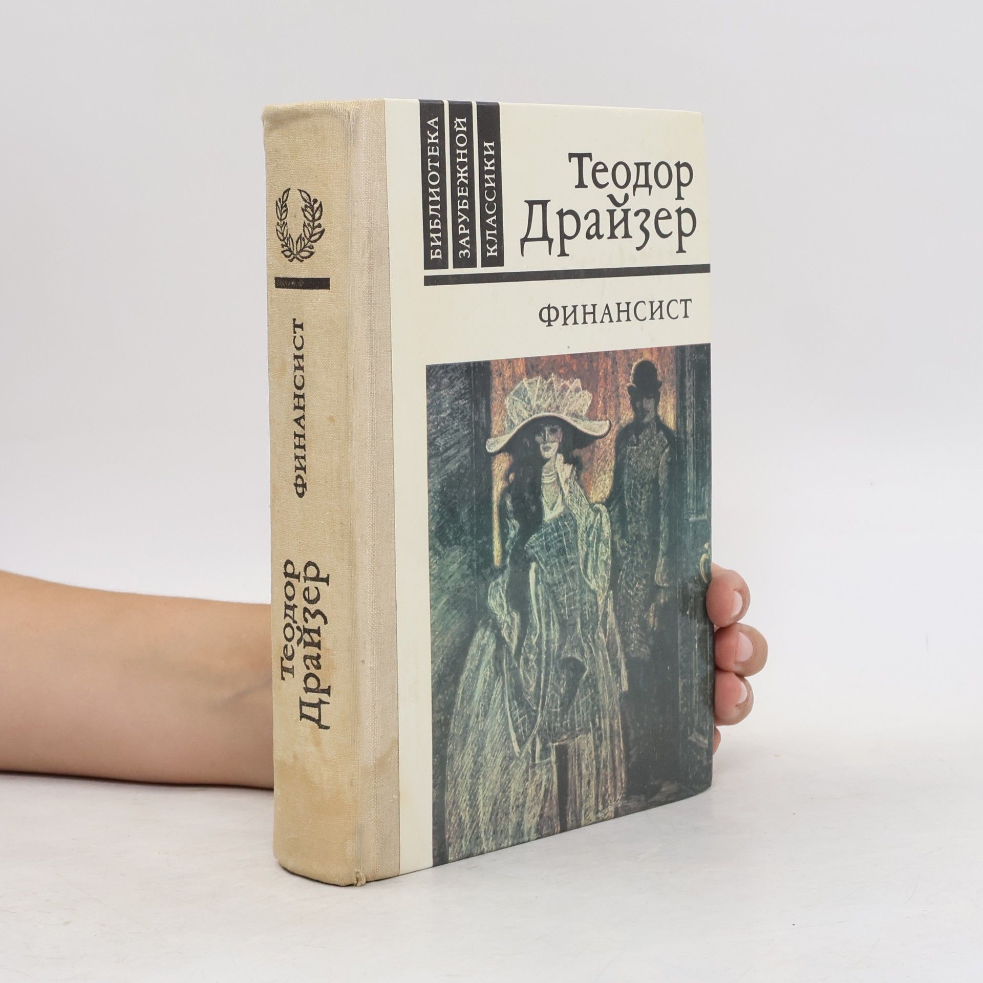 Theodore Dreiser Финансист