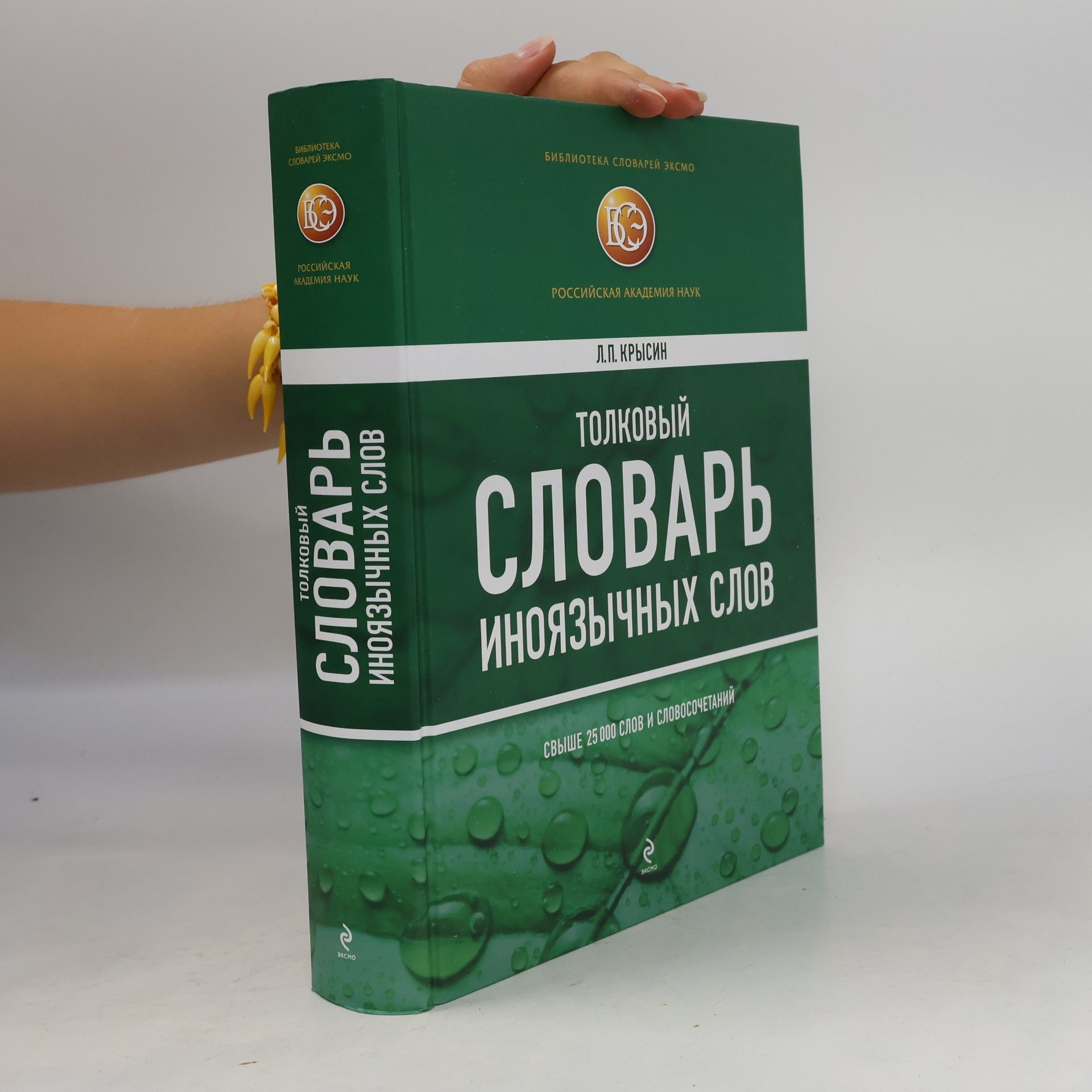 Толковый словарь иноязычных слов