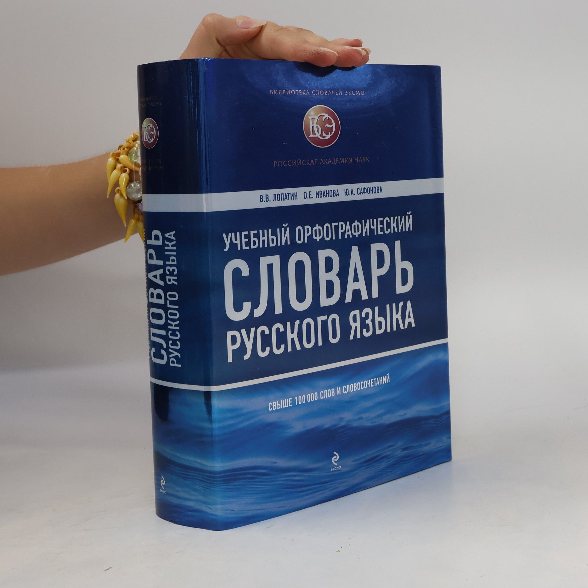 Владимир Владимирович Лопатин Учебный орфографический словарь русского языка