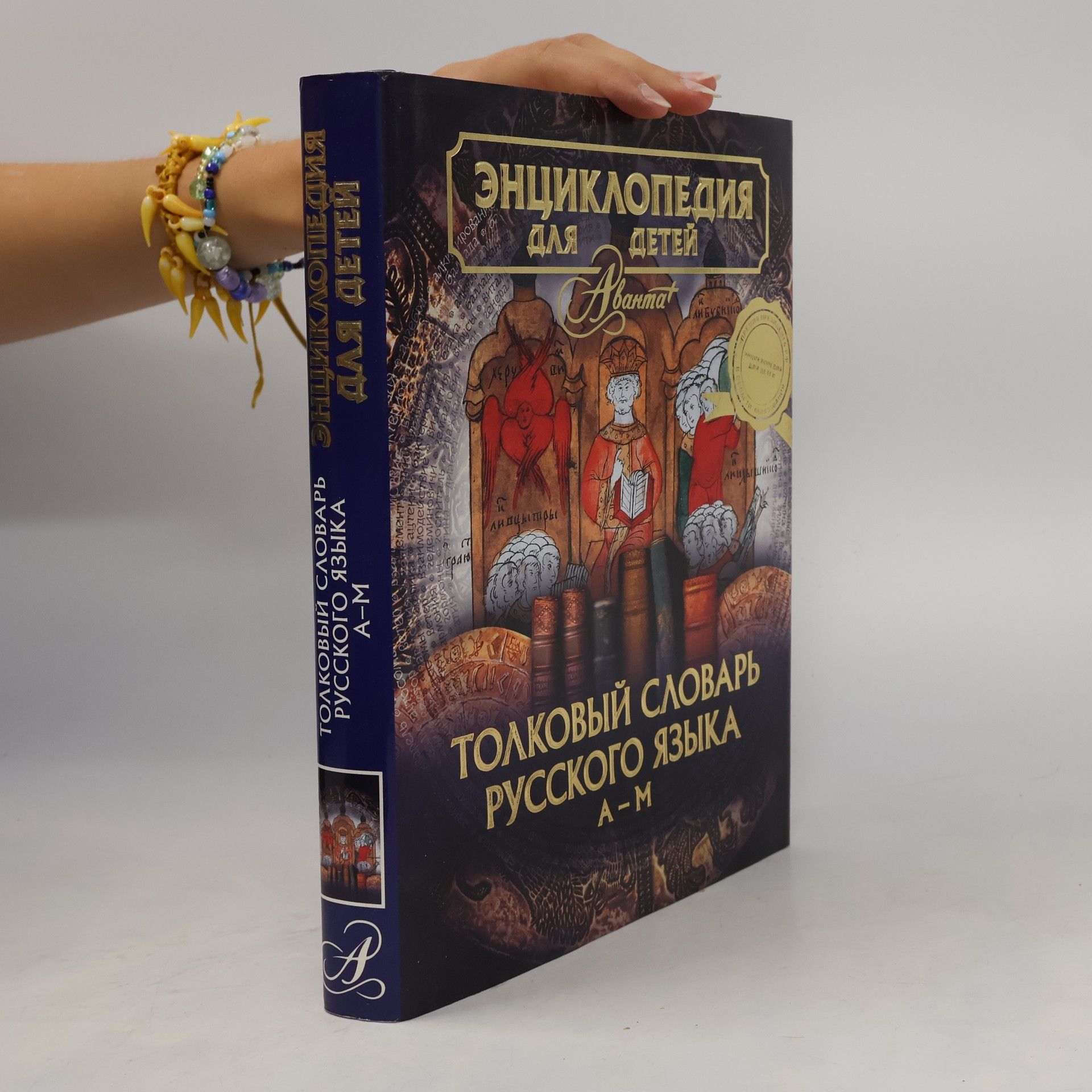 Ю. Антонова Энциклопедия для детей. [Т. 28, ч. 1.] Толковый словарь русского языка. А — М