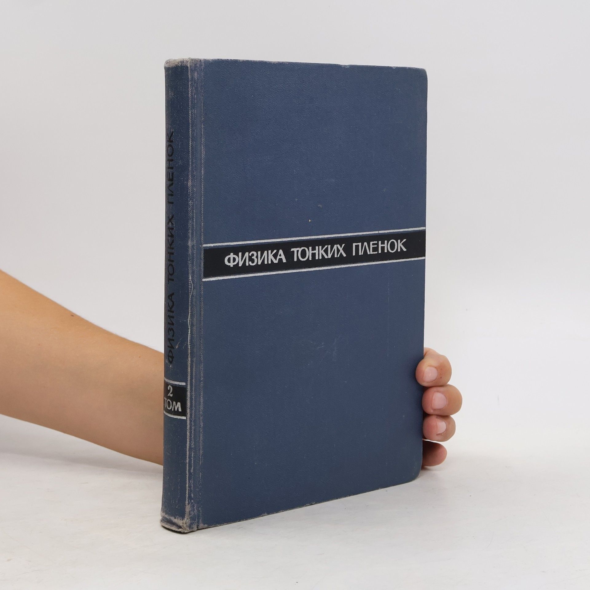 Collectif d'auteurs Физика тонких пленок 2