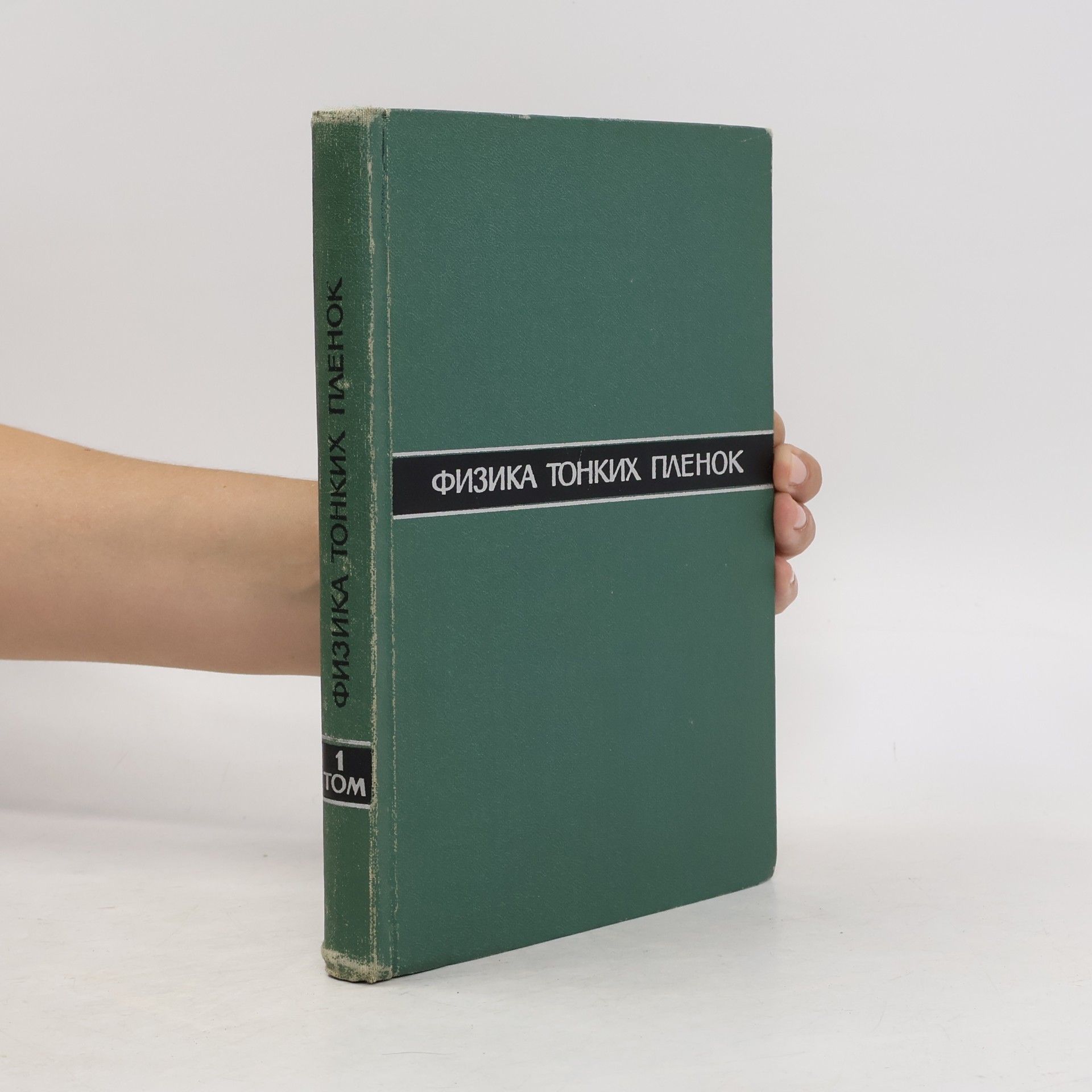Collectif d'auteurs Физика тонких пленок 1