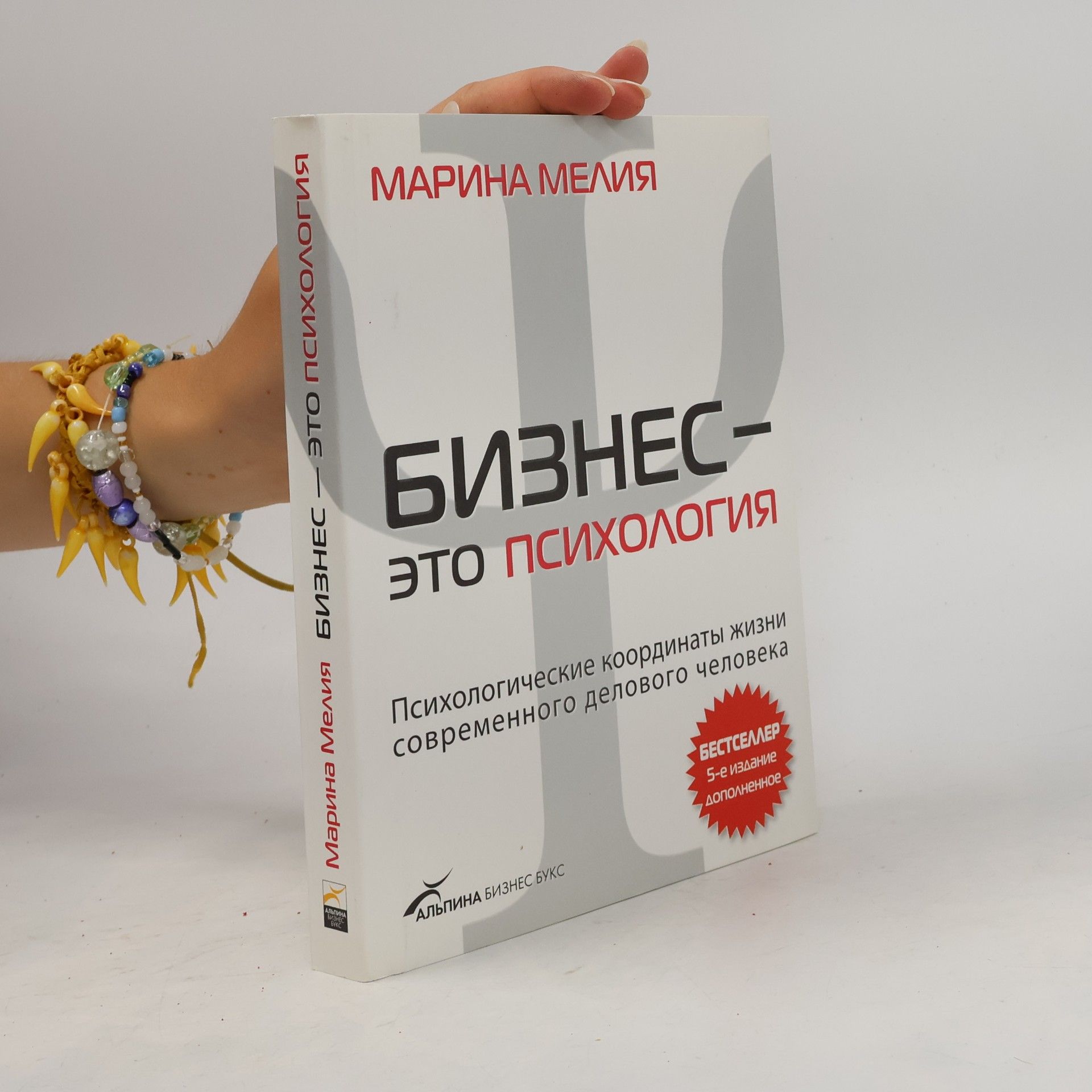 Марина Мелия Бизнес - это психология