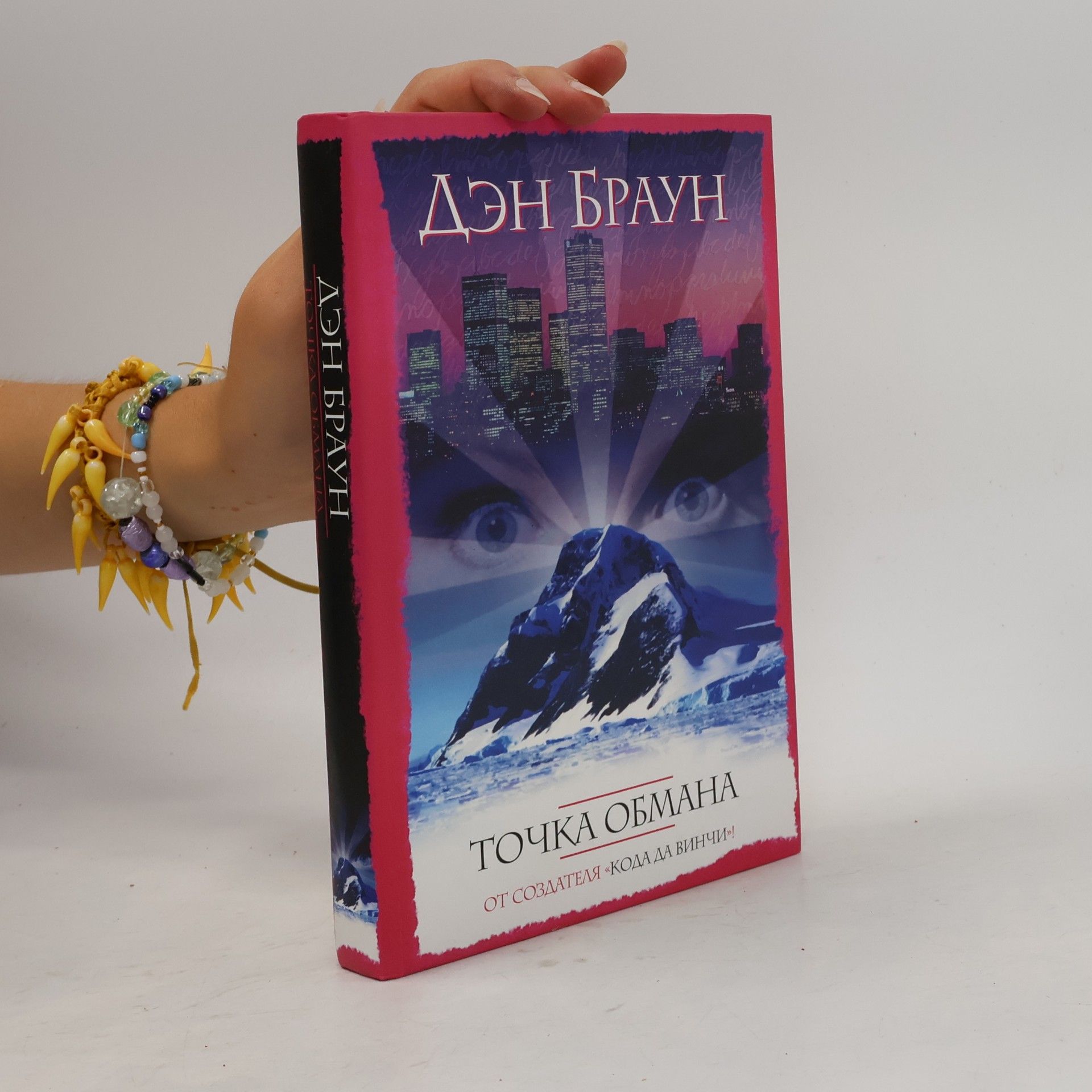 Dan Brown Точка обмана. Tochka obmana