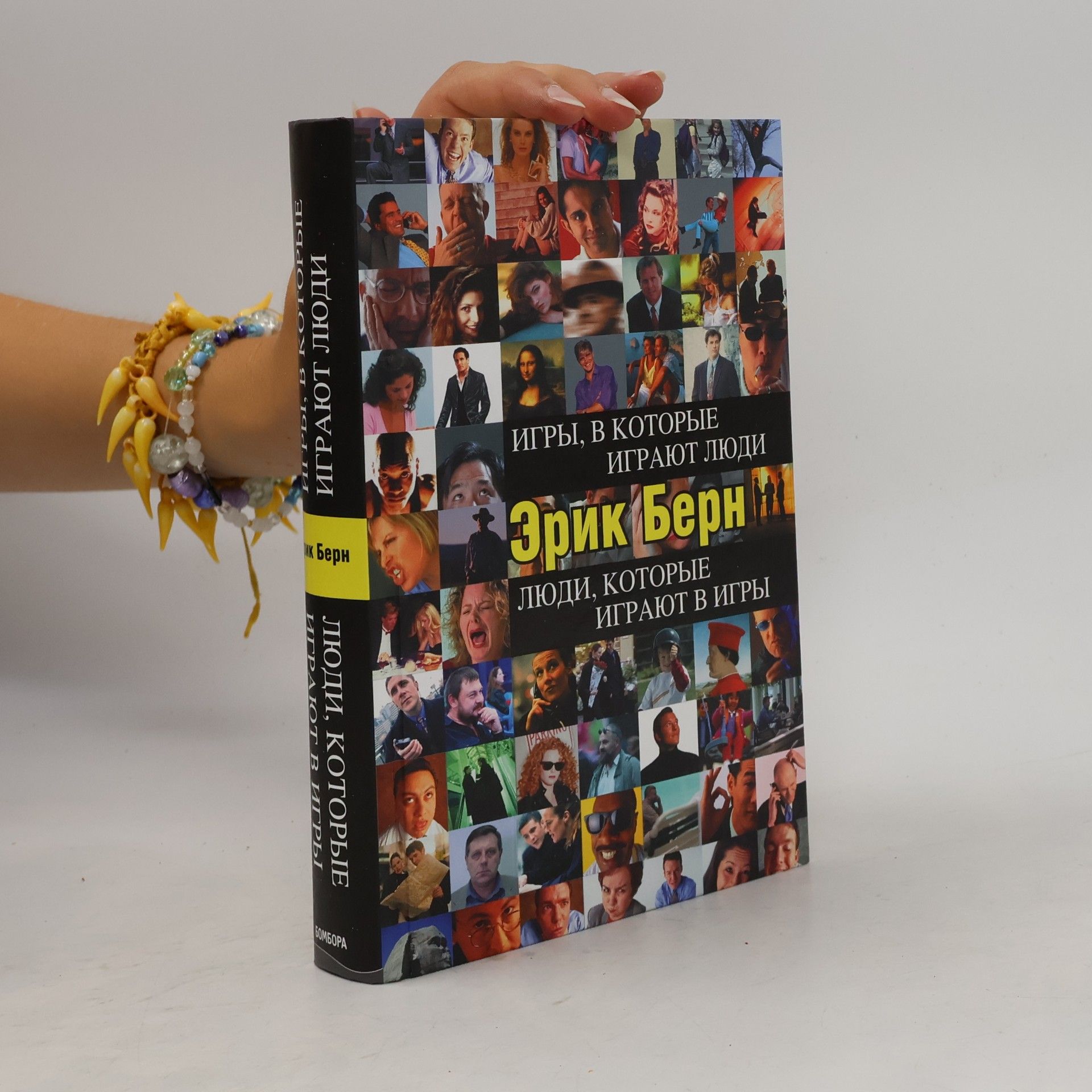 Erik Bern Игры, в которые играют люди. Люди, которые играют в игры