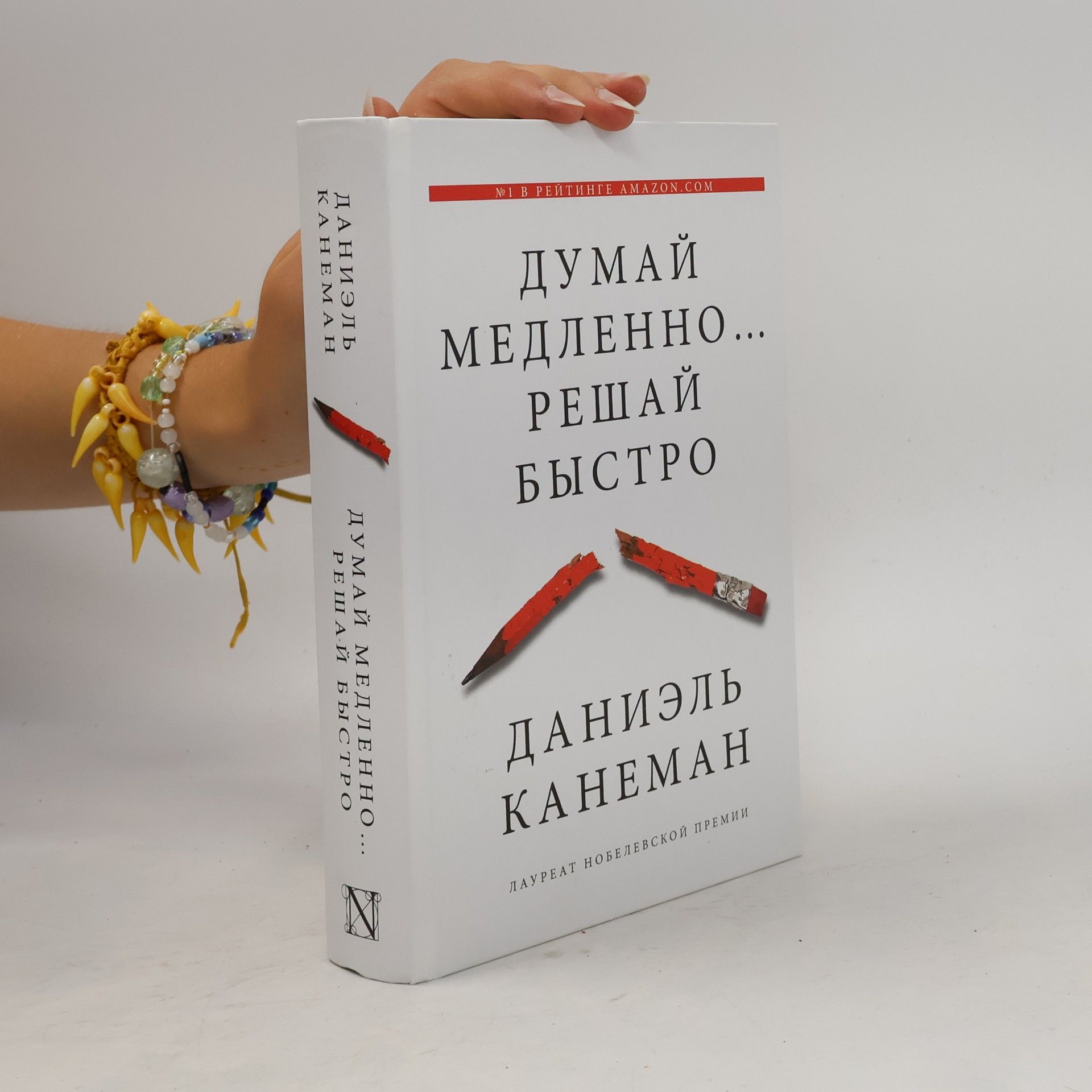 Daniel Kahneman Думай медленно... решай быстро. Dumay medlenno... reshay bystro
