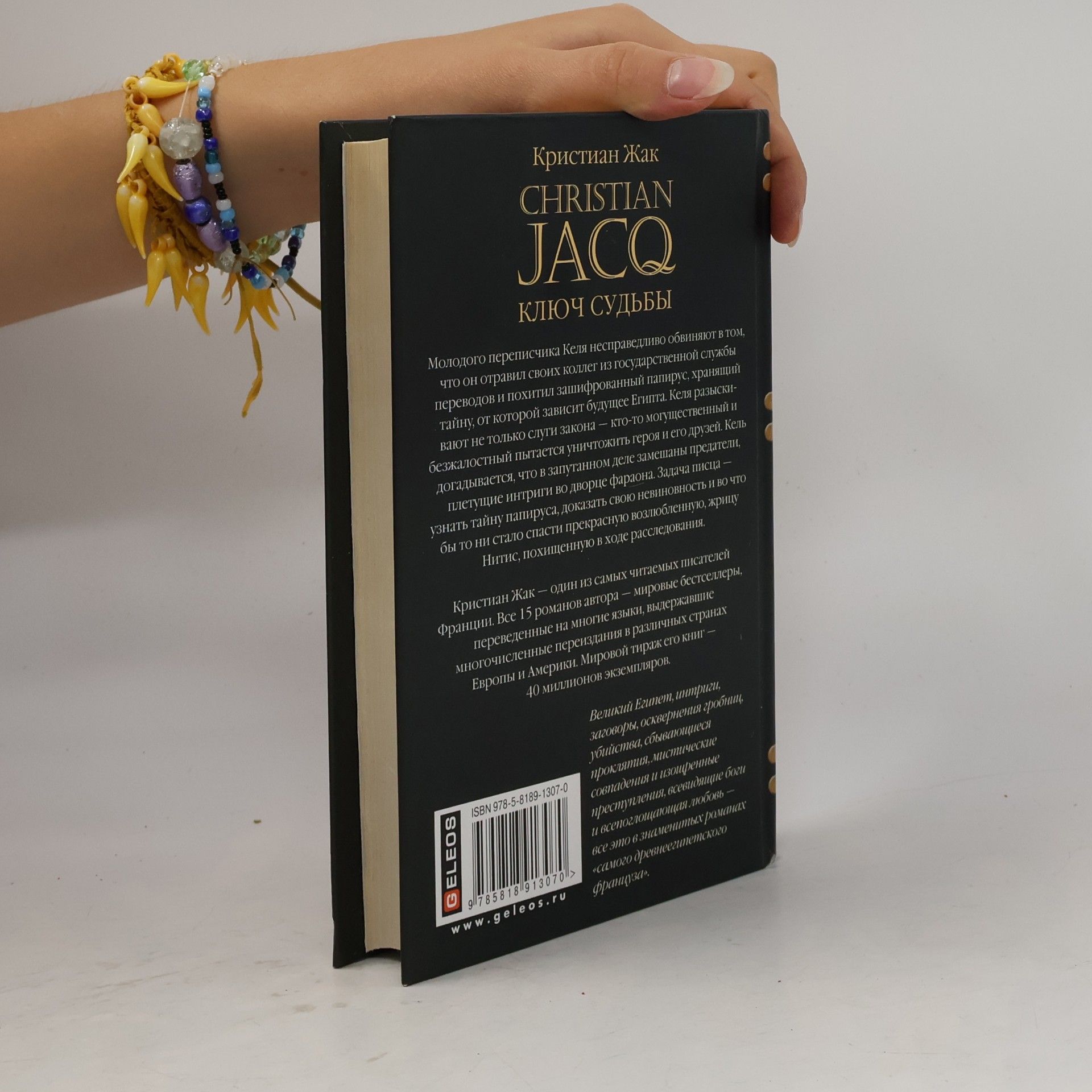 Christian Jacq Ключ судьбы