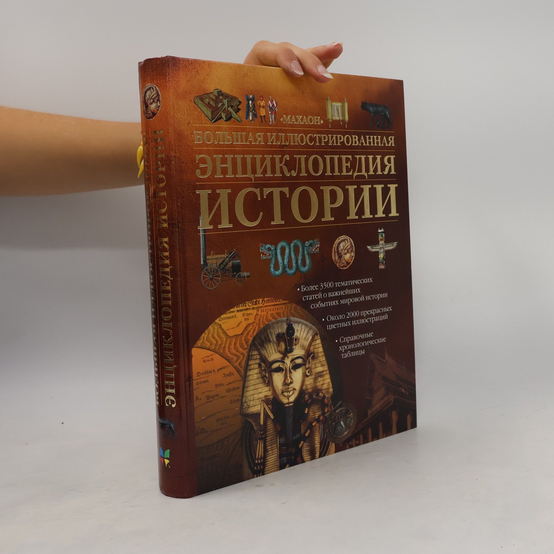 Kolektív autorov Большая иллюстрированная энциклопедия истории