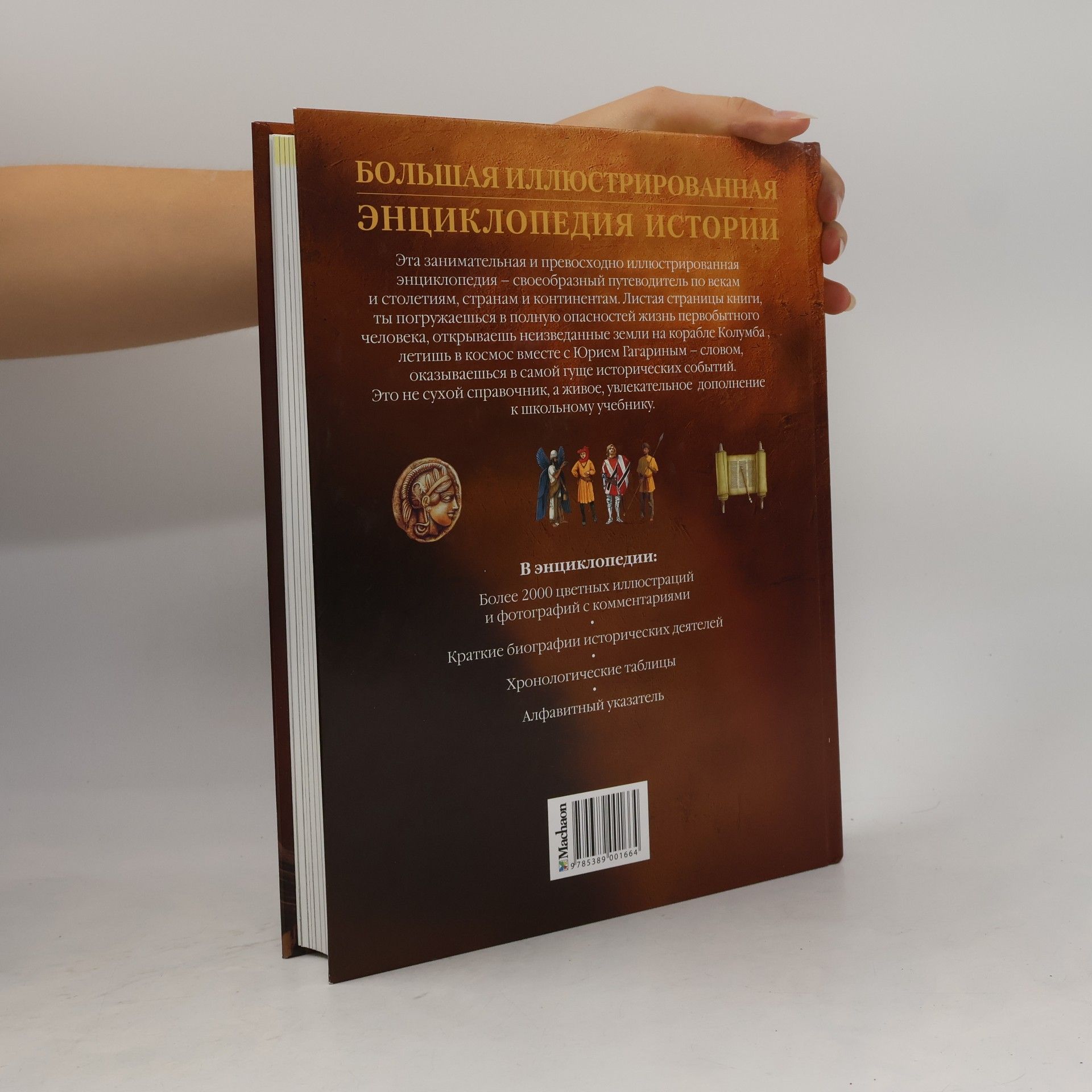 Kolektív autorov Большая иллюстрированная энциклопедия истории
