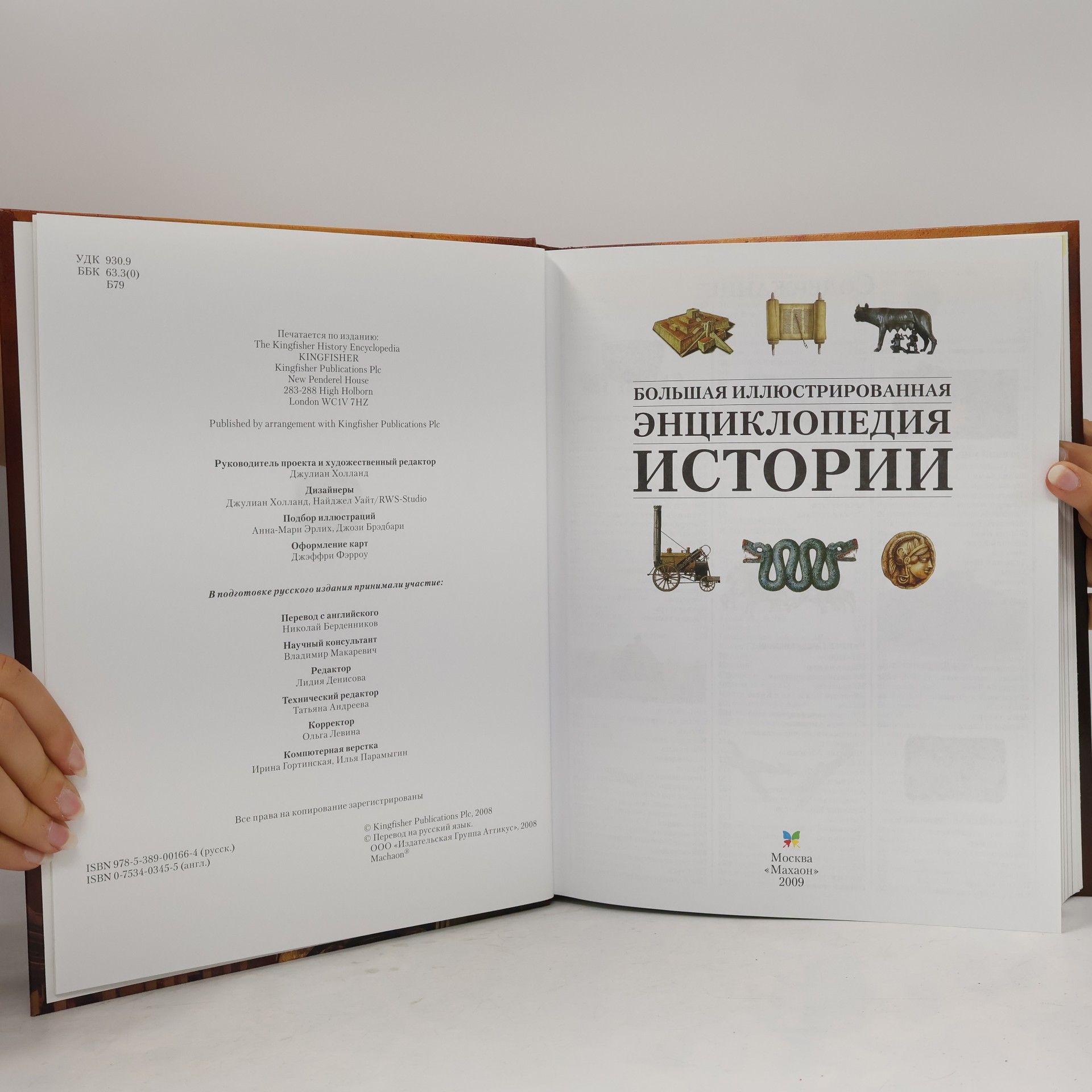 Kolektív autorov Большая иллюстрированная энциклопедия истории