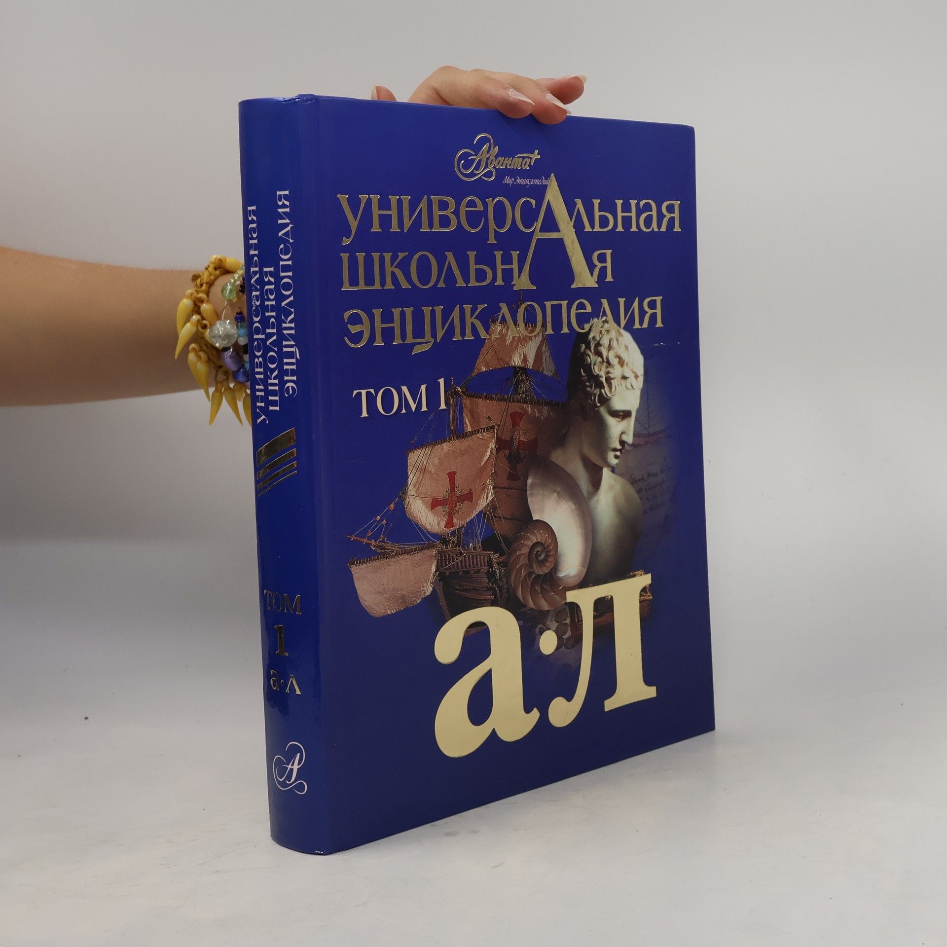 С. Алексеев Универсальная школьная энциклопедия I