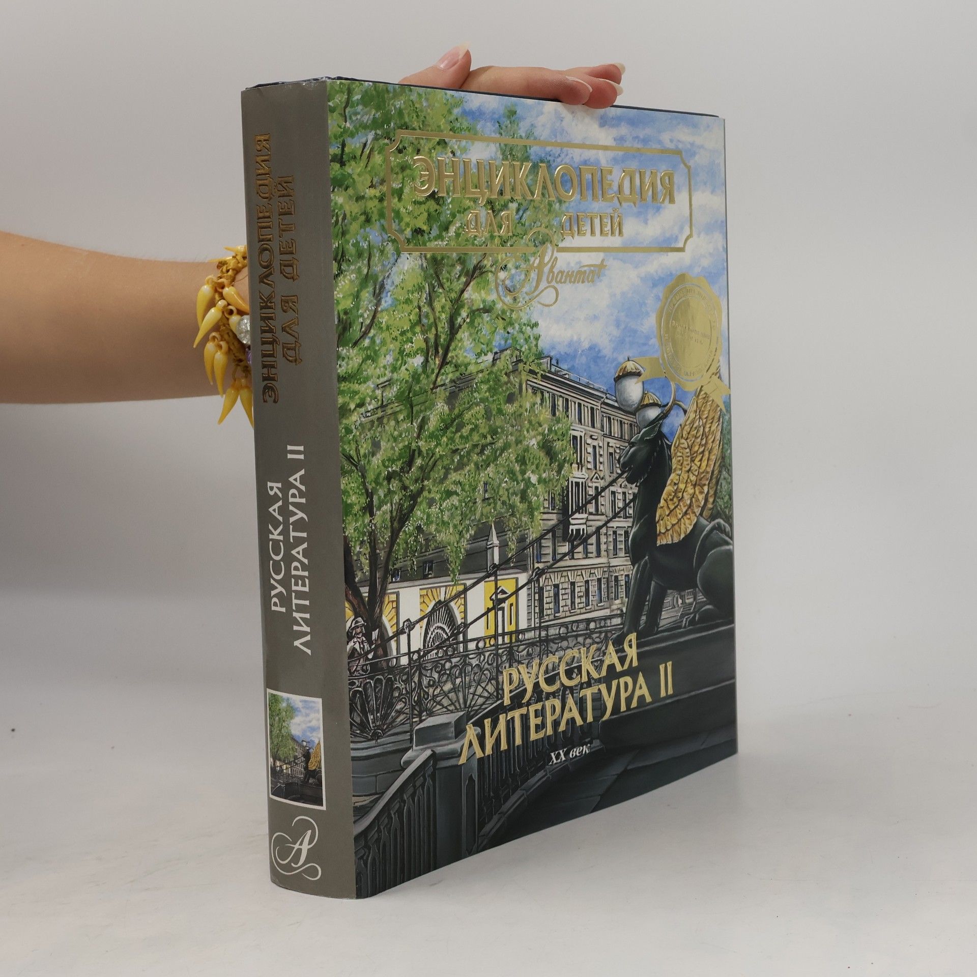 Aksenova M. Avanta. T. 9. ch.2. Russkaia literatura XX vek. Entsiklopediia dlia detei.