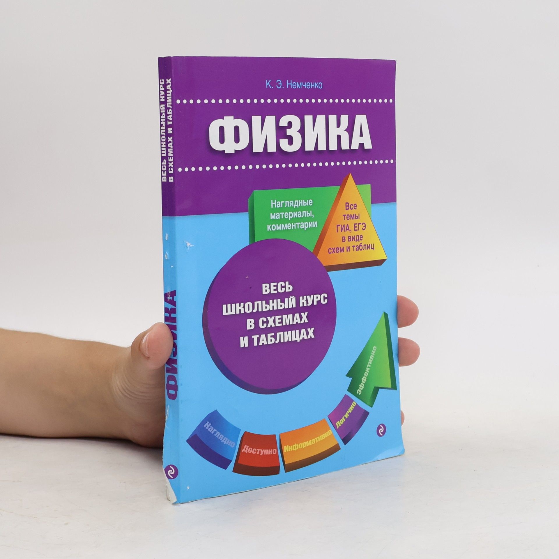К. Э. Немченко Физика