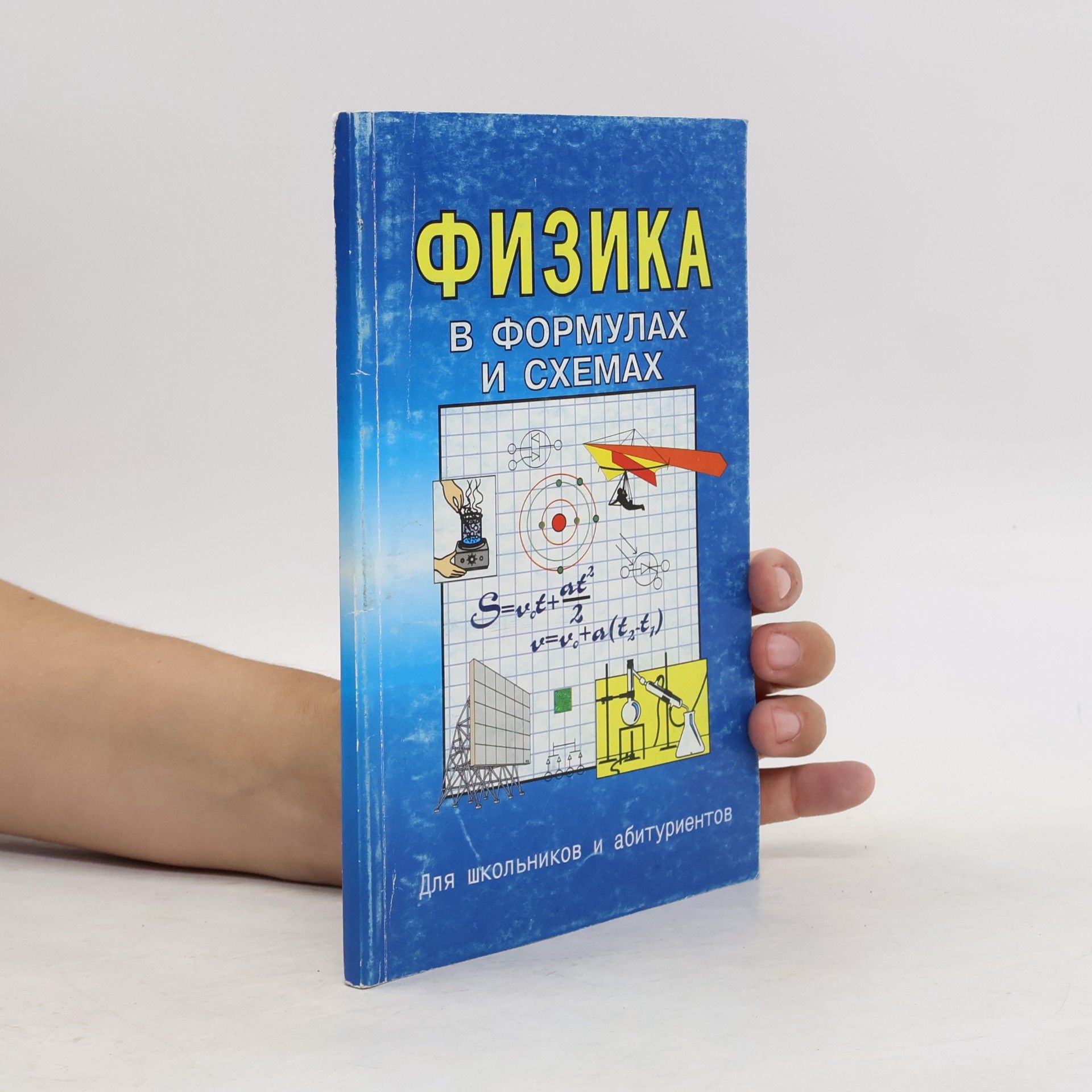 Collectif d'auteurs Физика в формулах и схемах