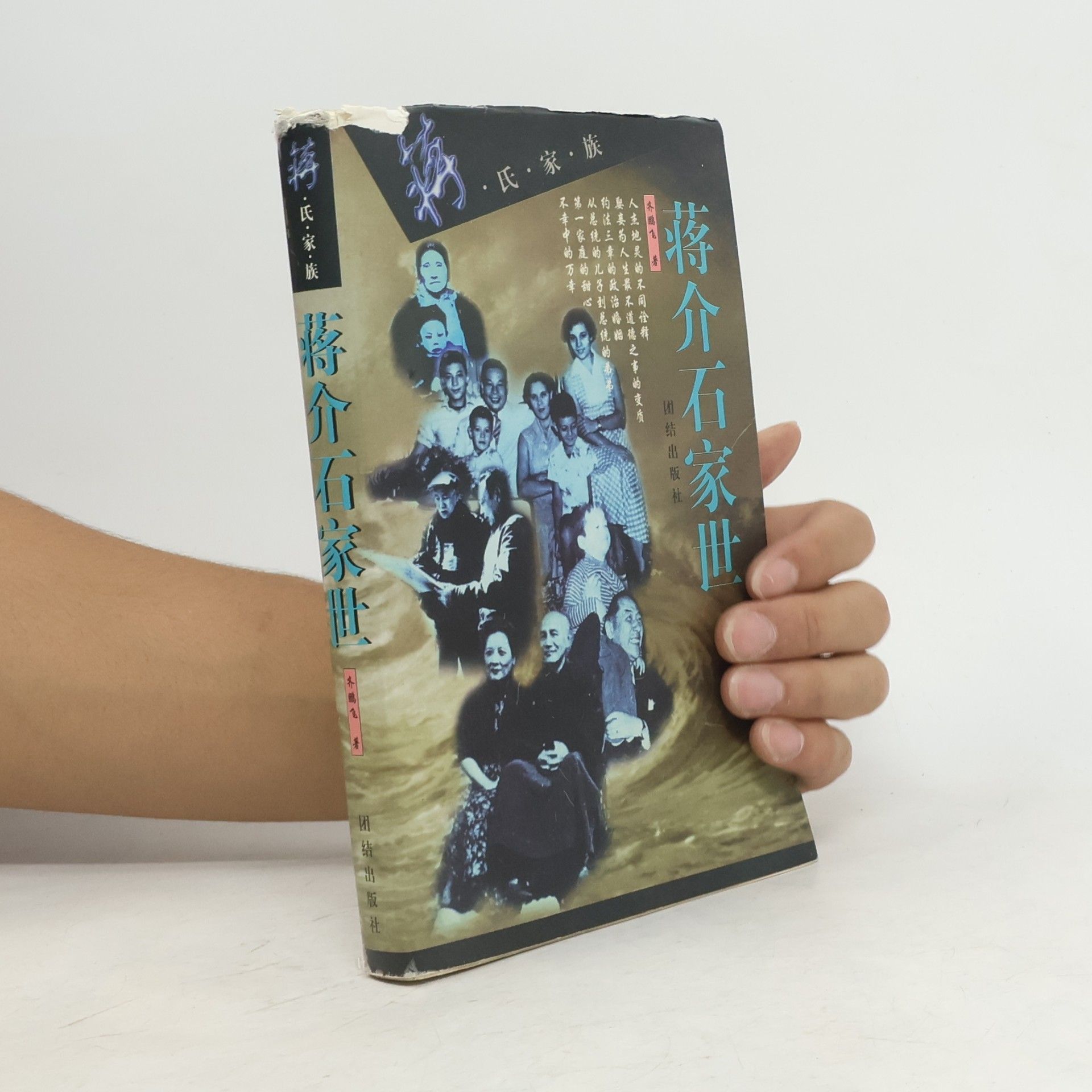 本周笔 蒋氏家族: 蒋介石家世