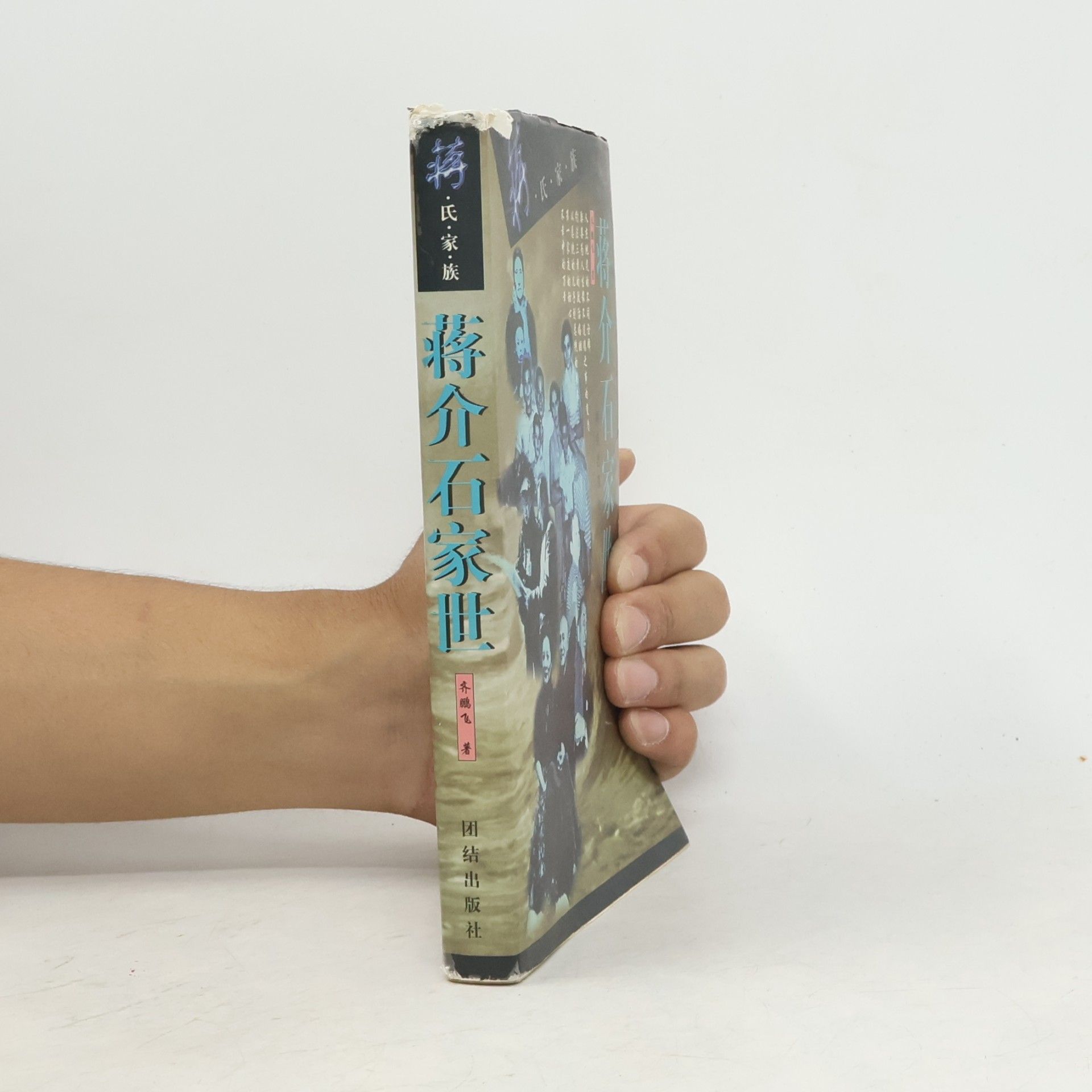 齐鹏飞 蒋氏家族: 蒋介石家世