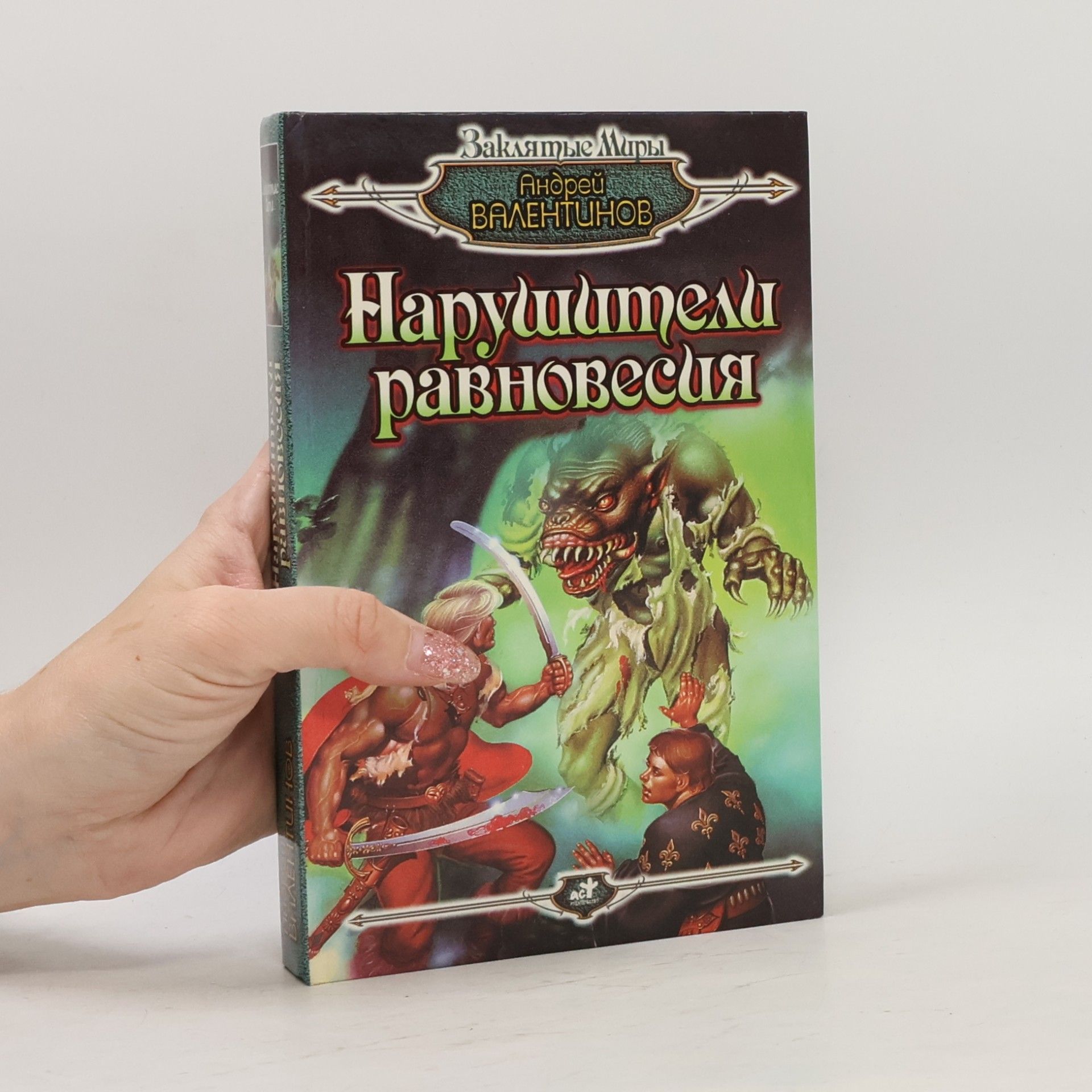 Narushiteli ravnovesiya