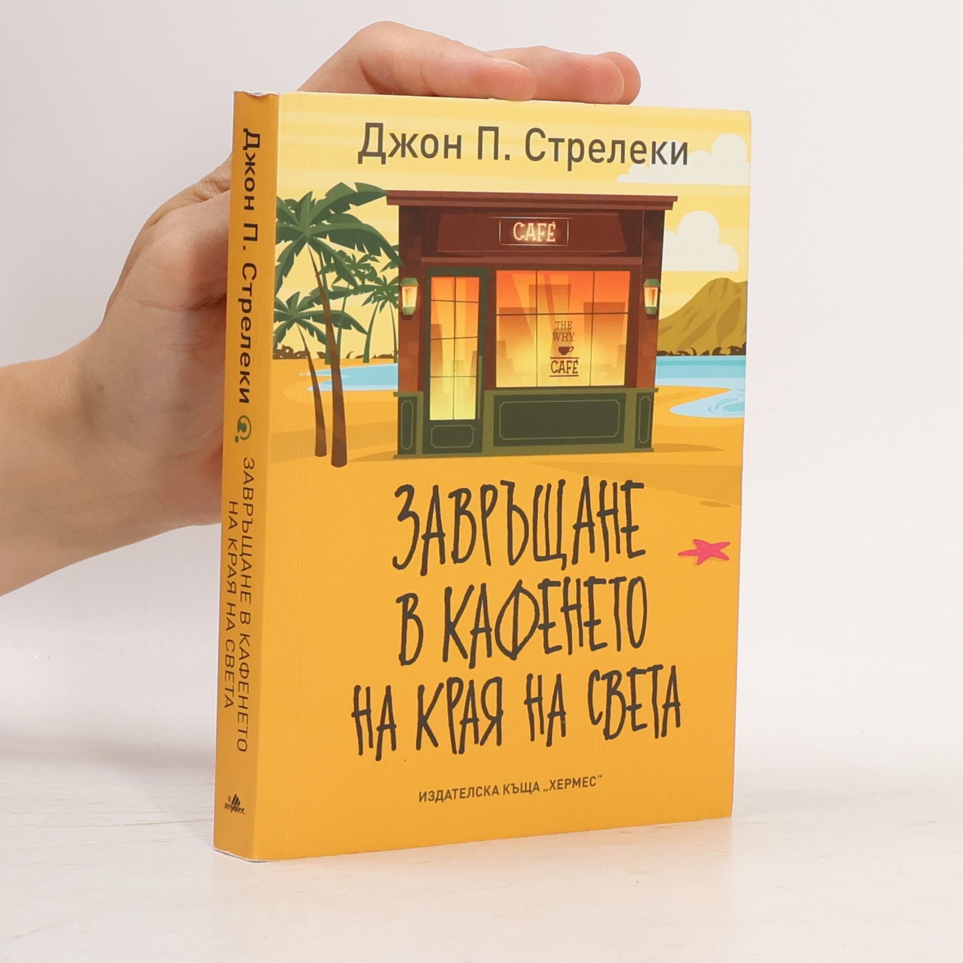 Джон П. Стрелеки The Why Cafe: Завръщане в кафенето на края на света
