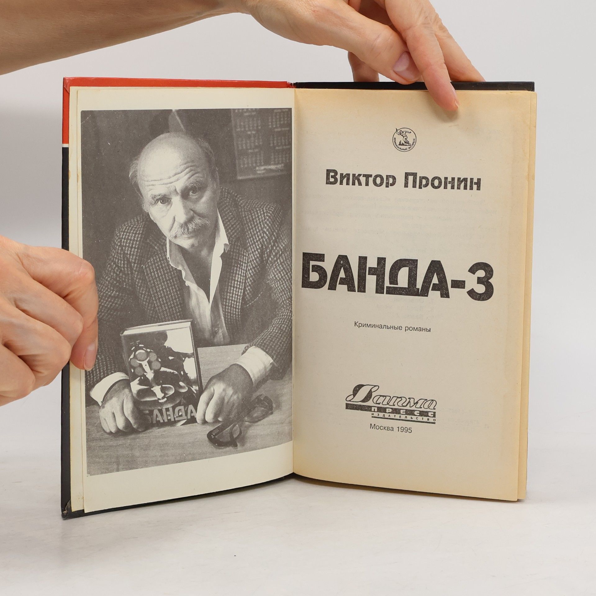 Viktor Pronin Банда-3