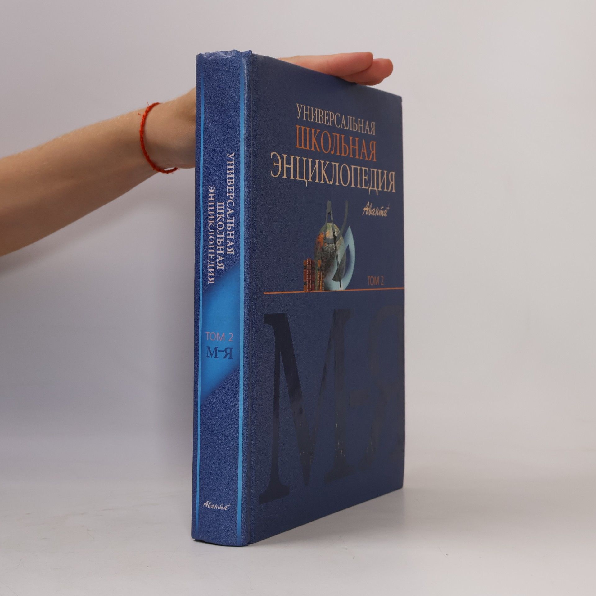 Универсальная школьная энциклопедия 2 (М-Я)