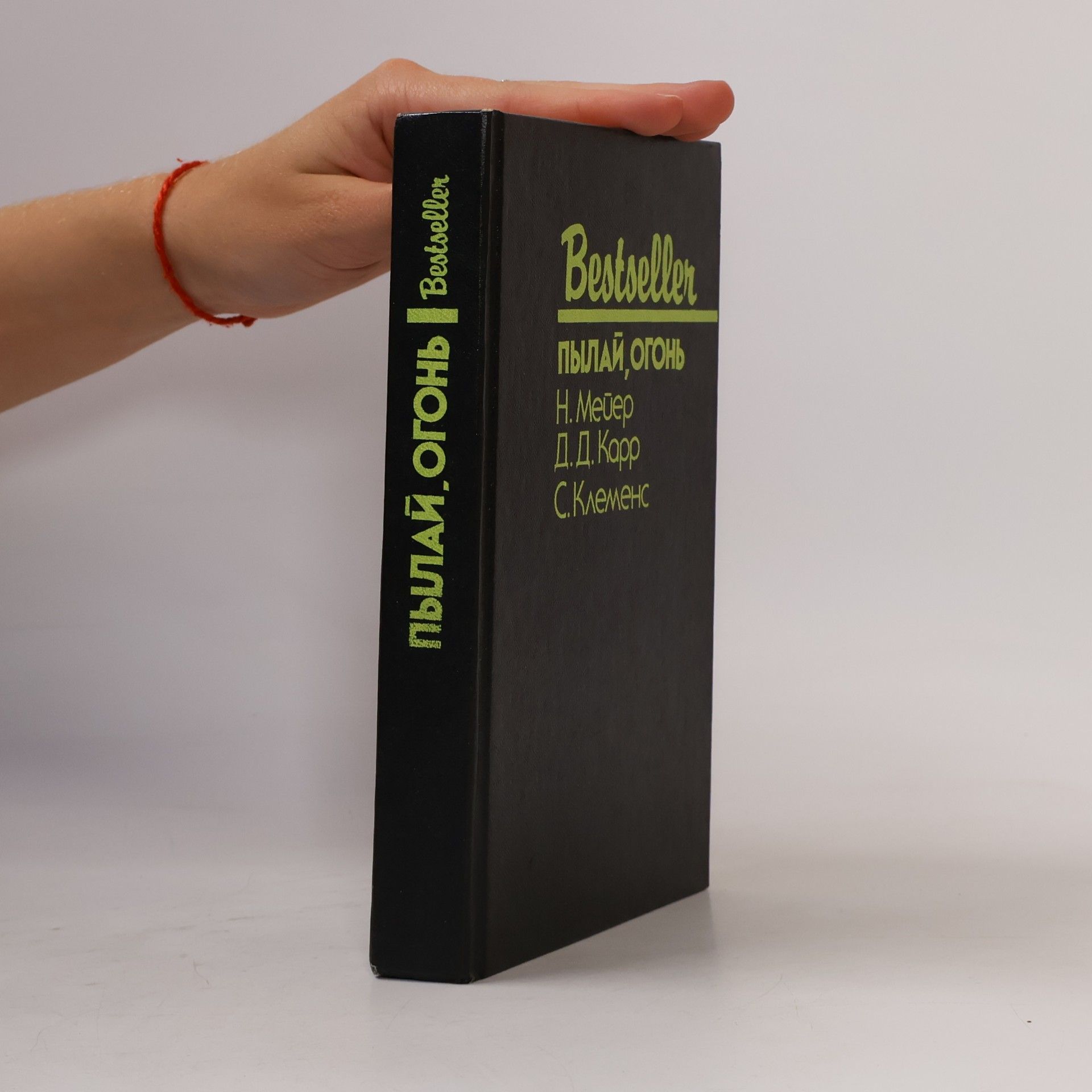 Collectif d'auteurs Пылай, огонь