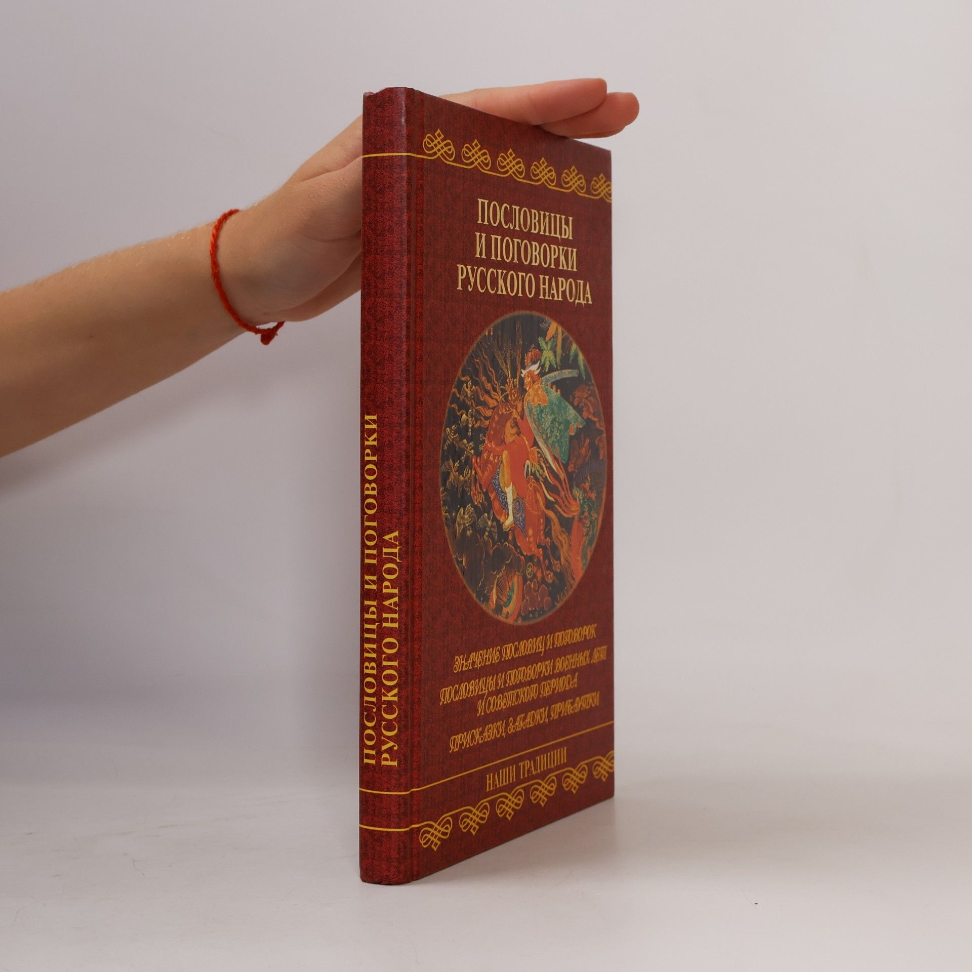 Наталья Ивановна Шейко Пословицы и поговорки русского народа