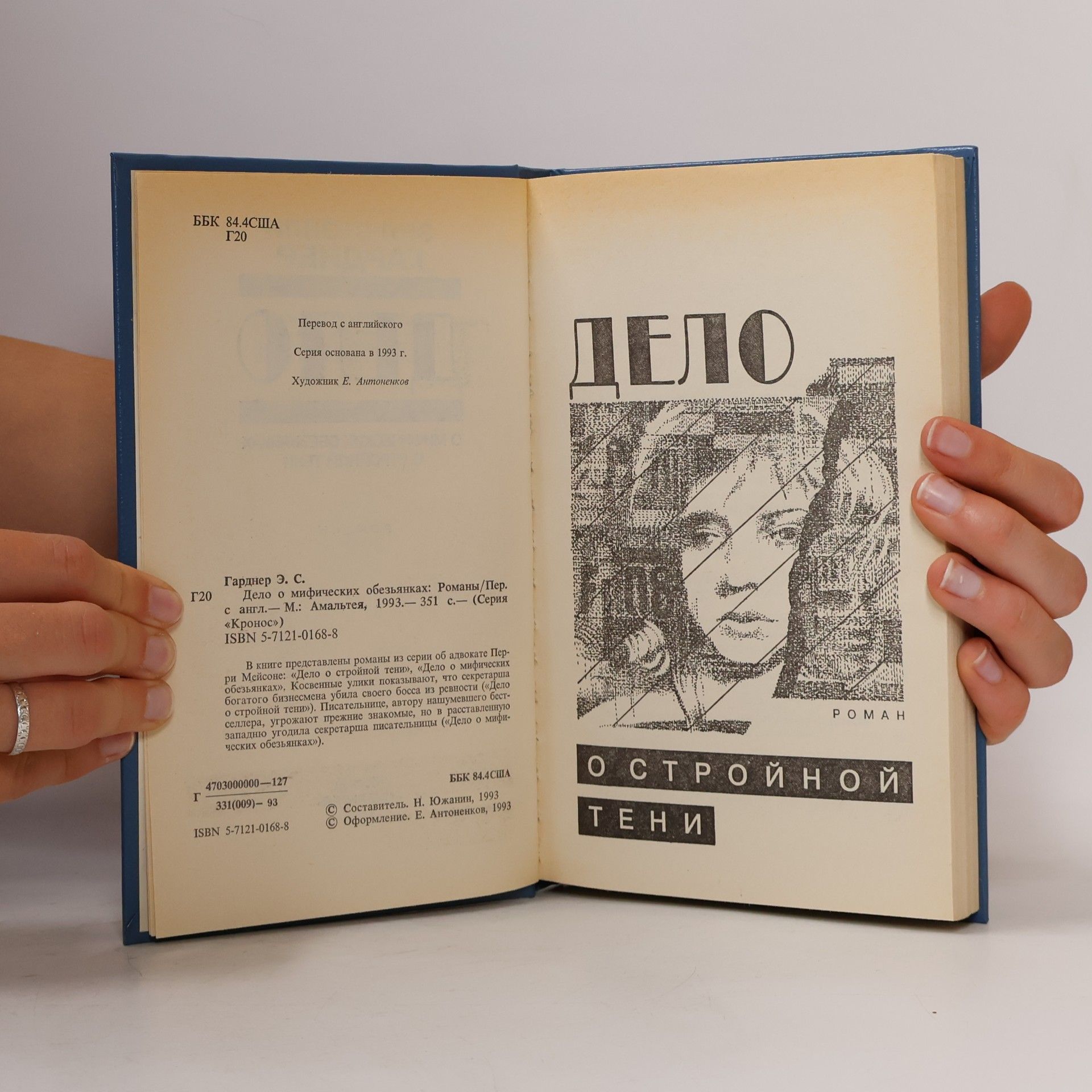 Erle Stanley Gardner Дело о мифических обезьянках