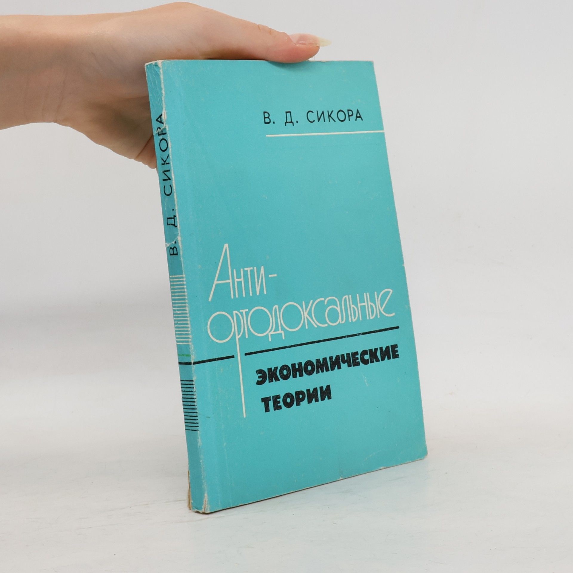 Collectif d'auteurs Антиортодоксальные экономические теории