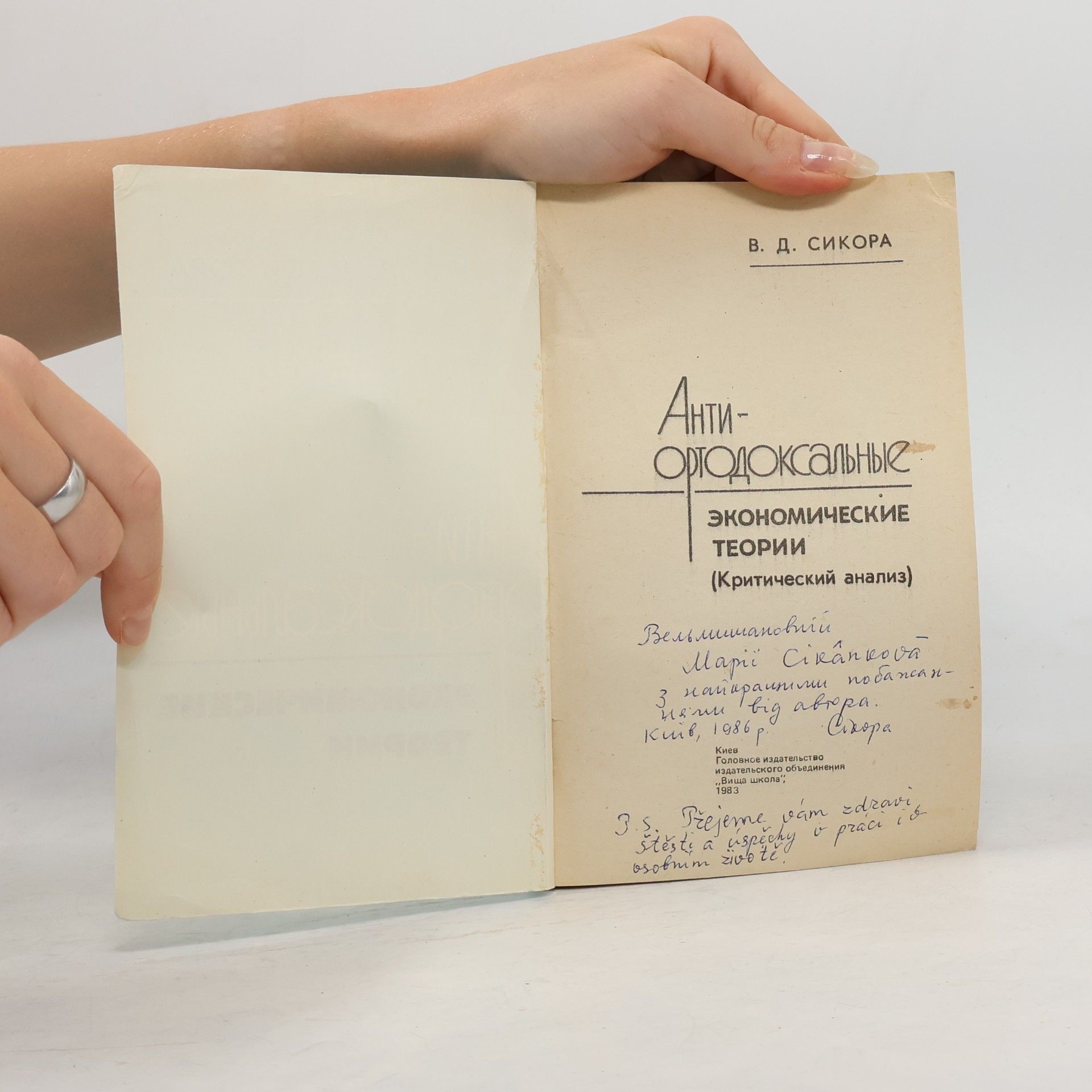 Collectif d'auteurs Антиортодоксальные экономические теории