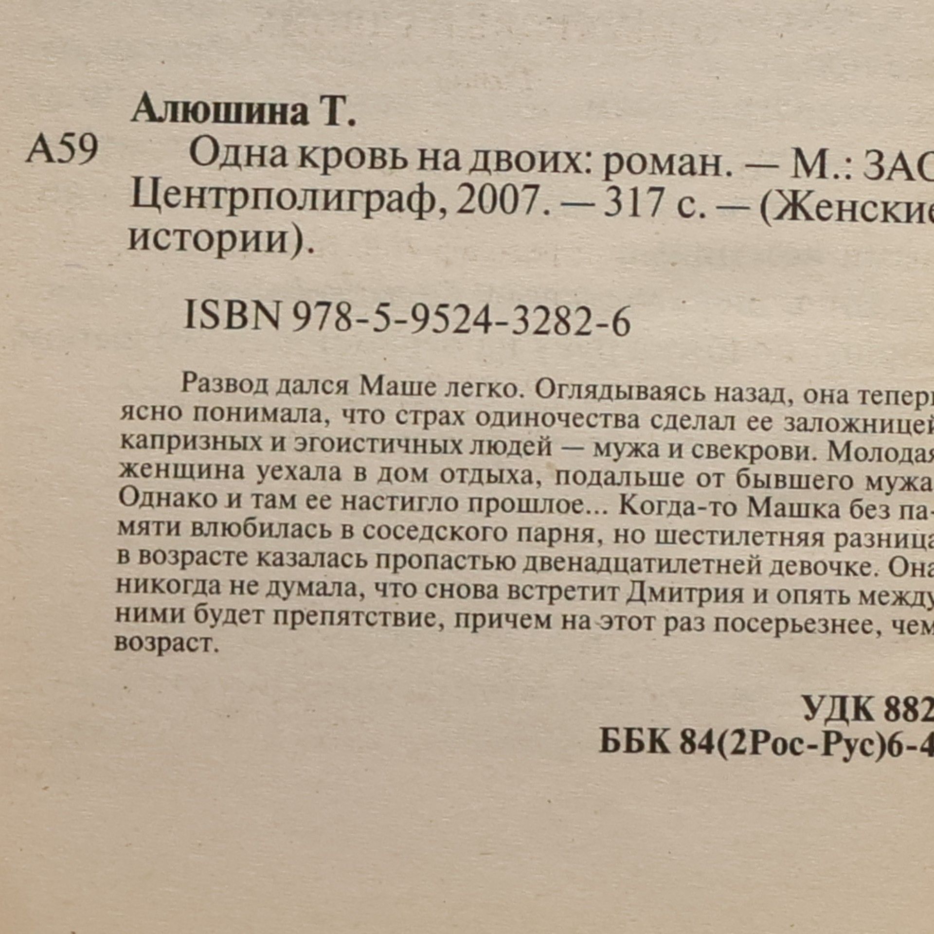 Татьяна Александровна Алюшина Одна кровь на двоих