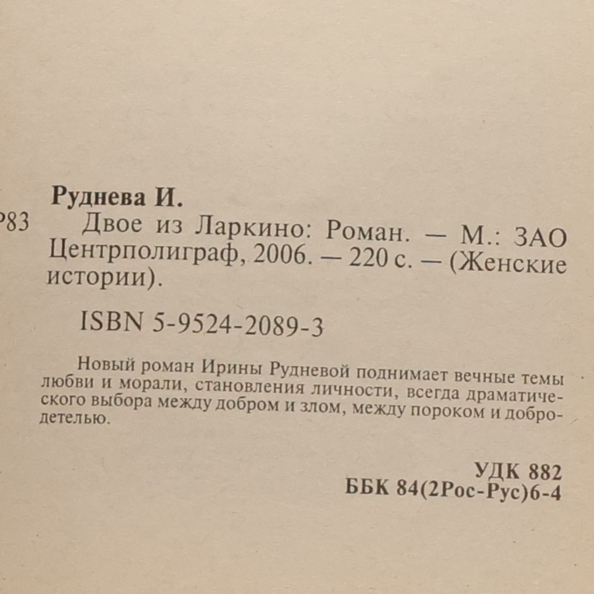 Ирина Руднева Двое из Ларкино