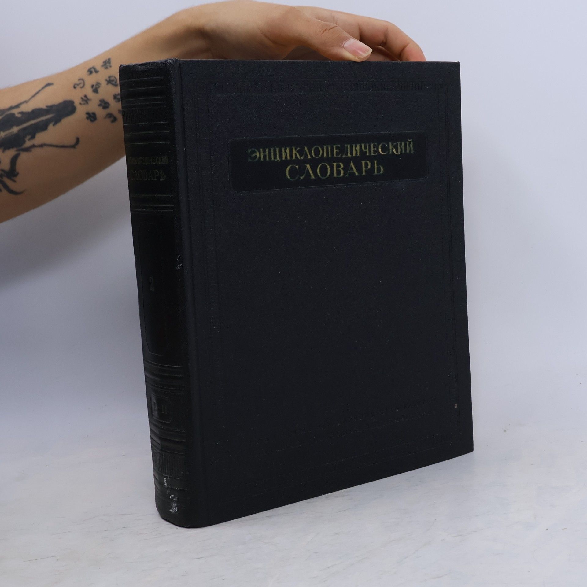 Collectif d'auteurs Энциклопедический словарь 2