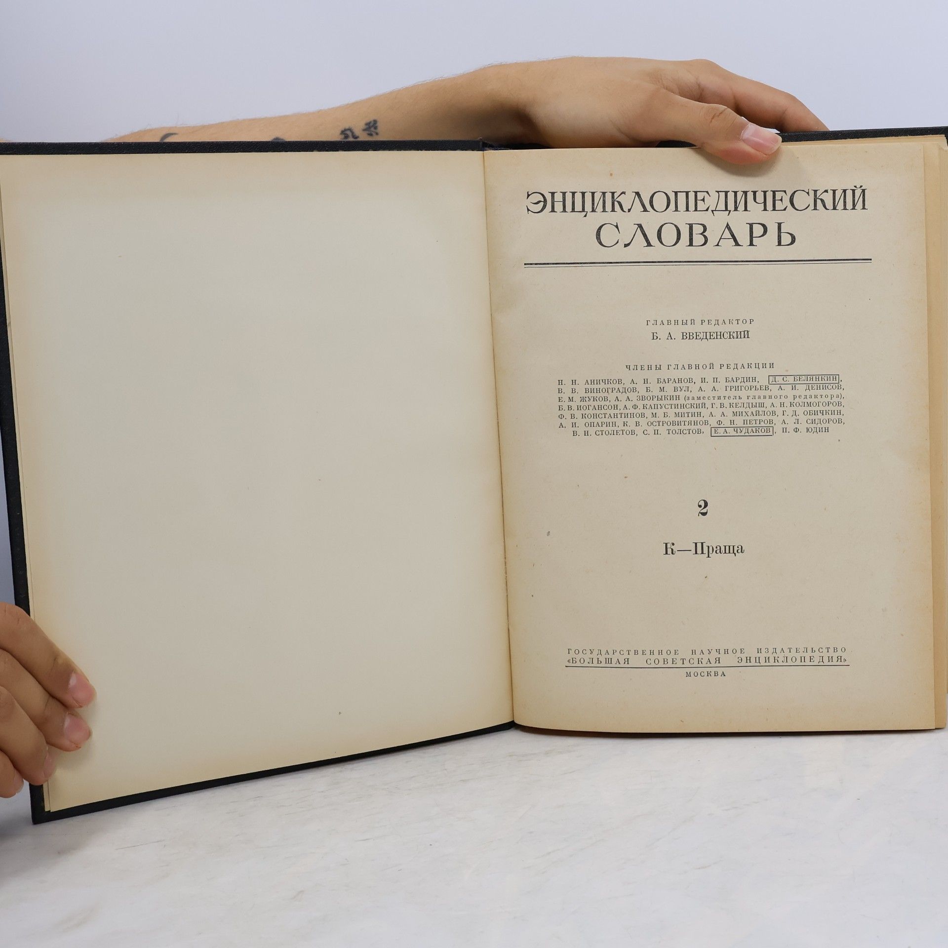 Kolektiv autorů Энциклопедический словарь 2