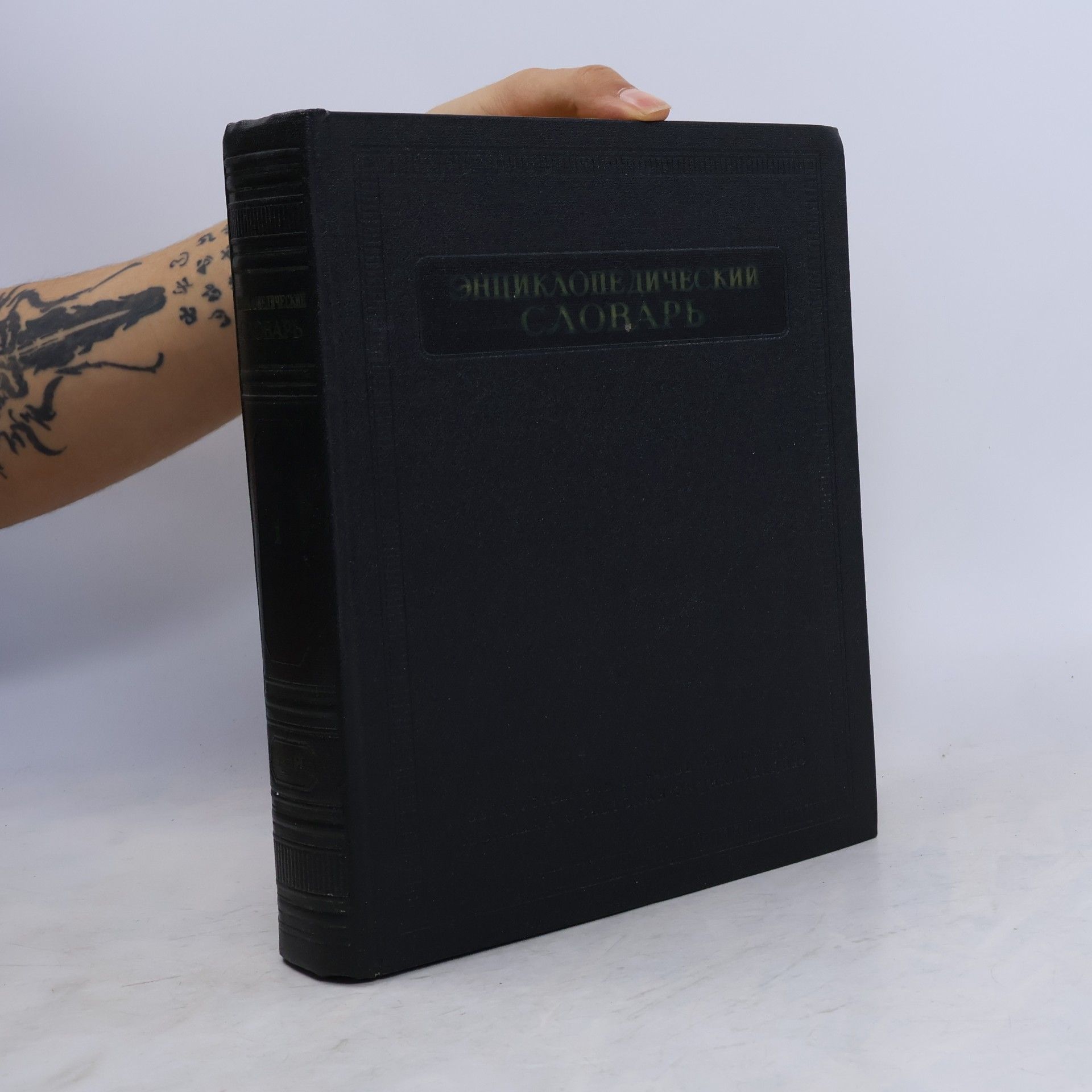 Collectif d'auteurs Энциклопедический словарь 1