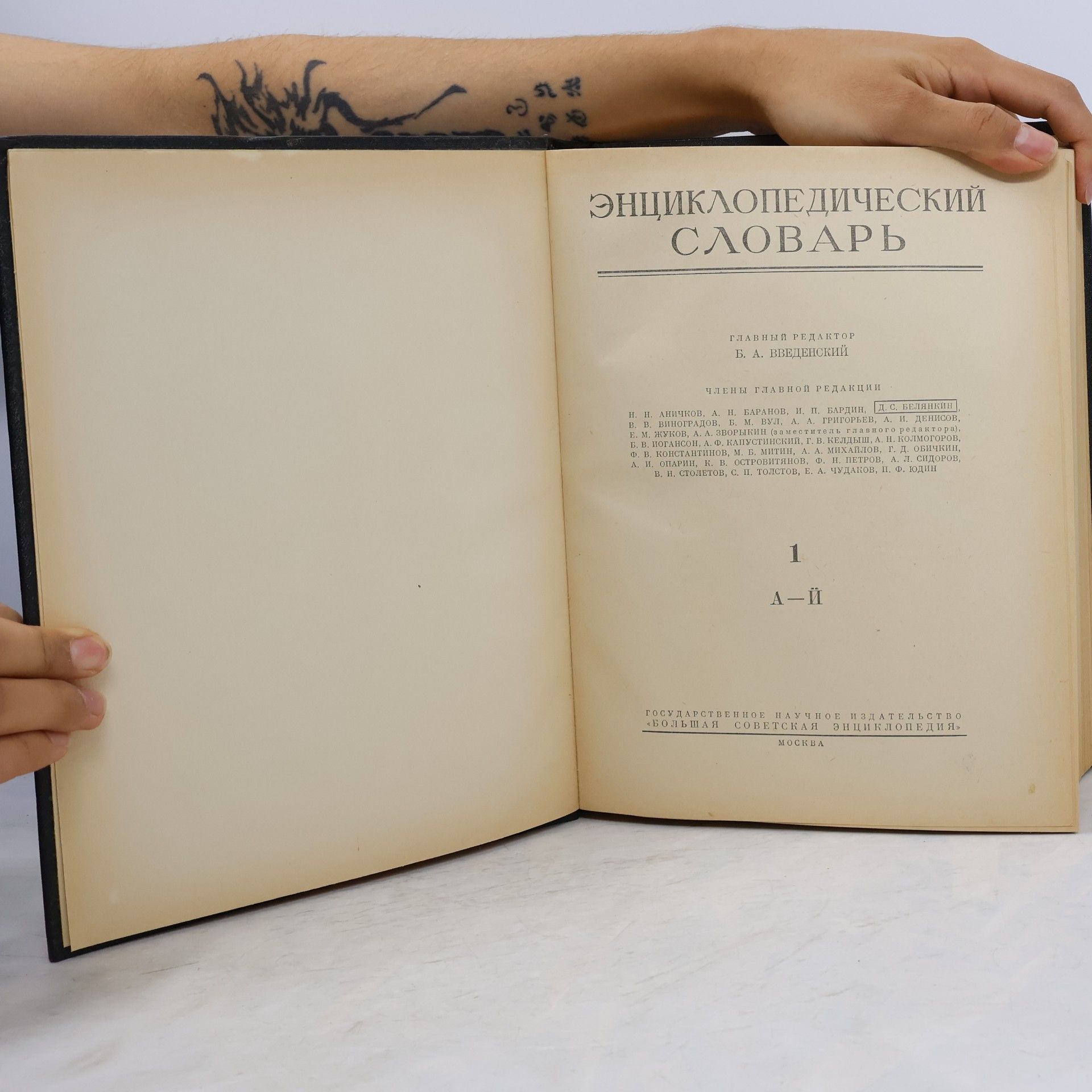 Kolektiv autorů Энциклопедический словарь 1