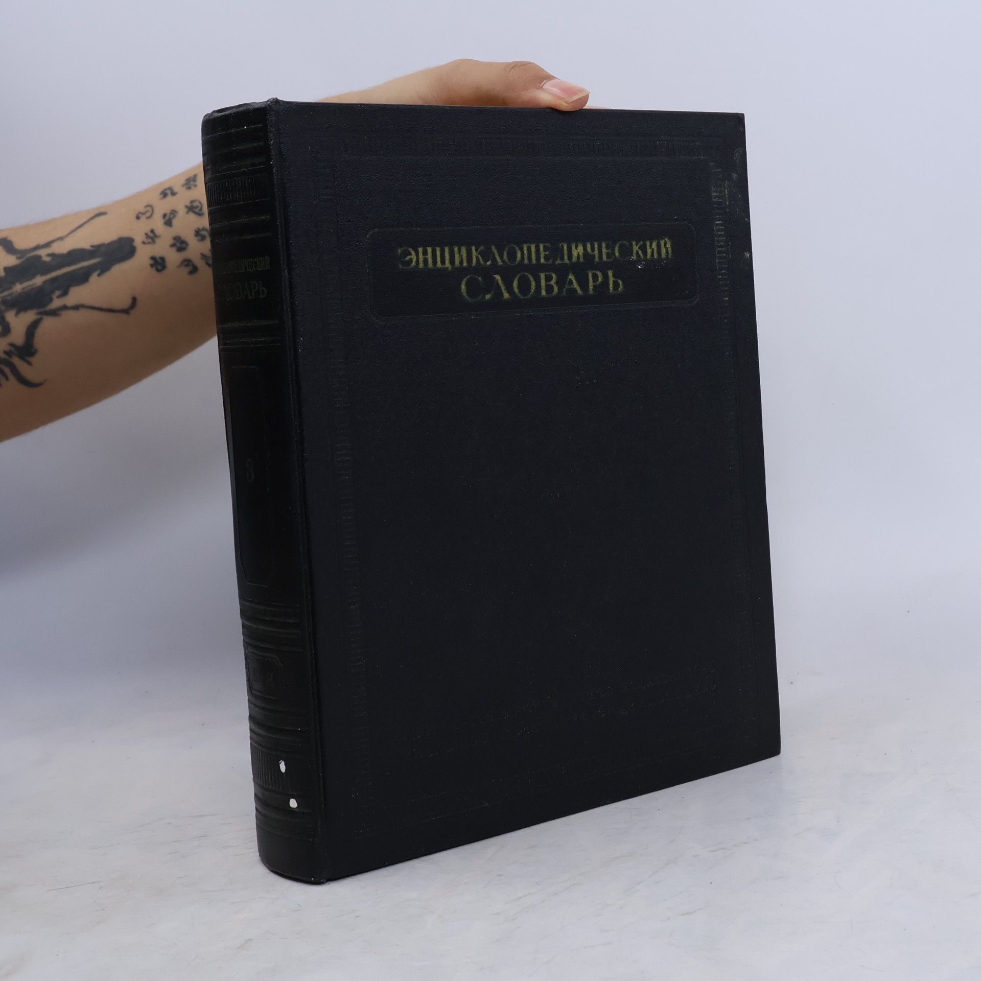 Collectif d'auteurs Энциклопедический словарь 3