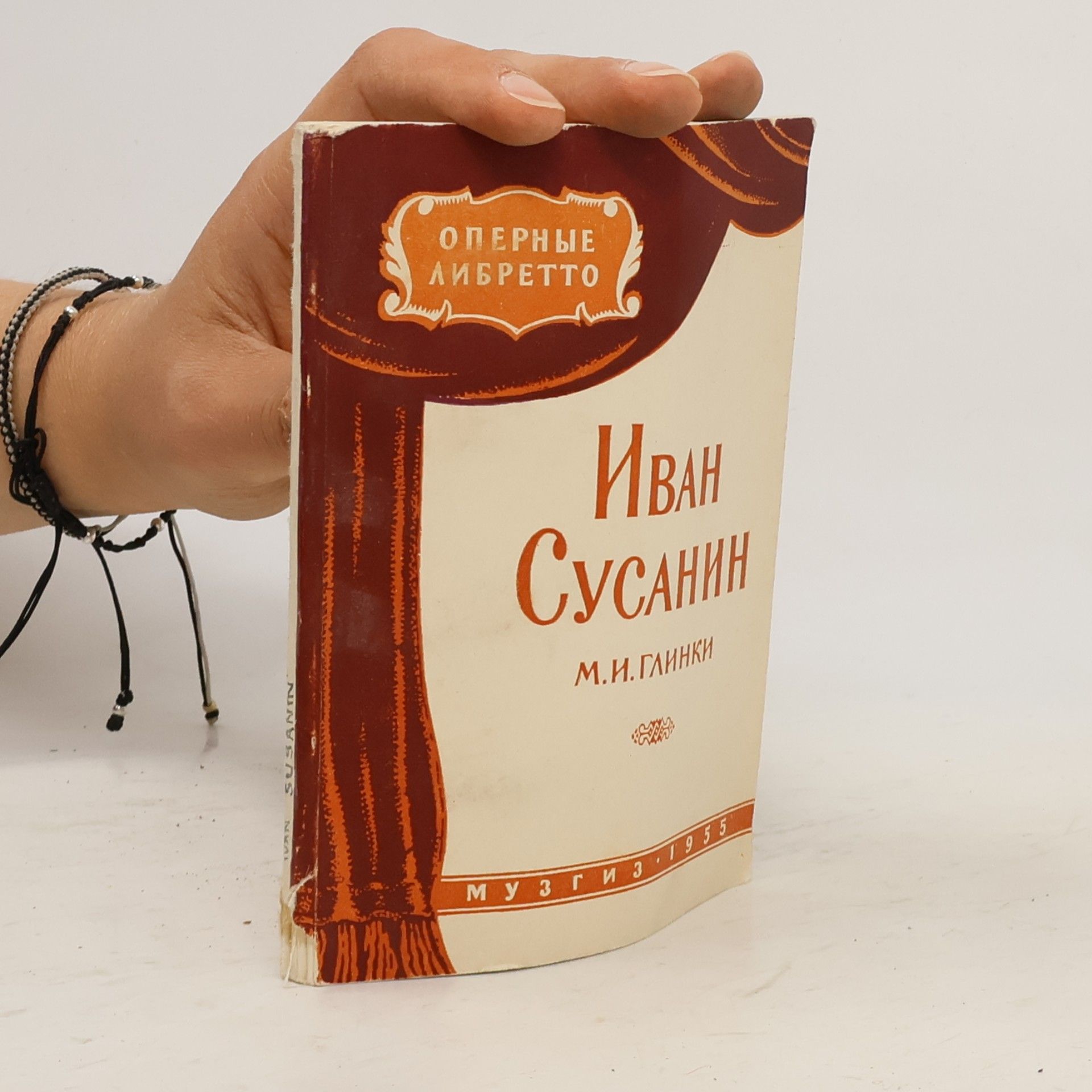 Оперные либретто. Иван Сусанин