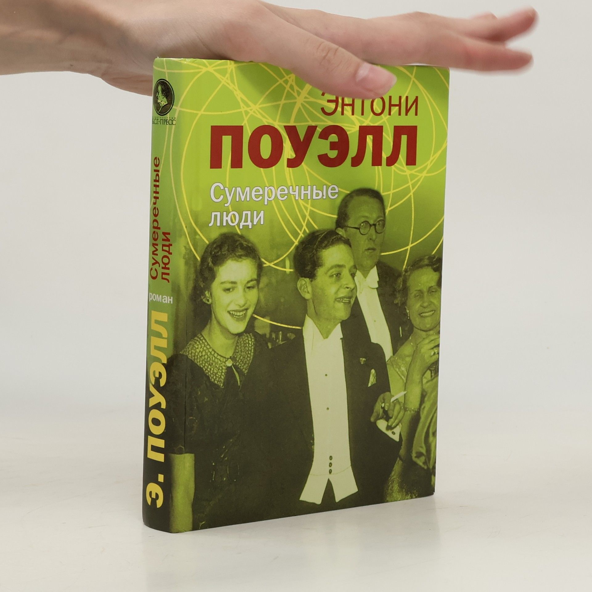Сумеречные люди