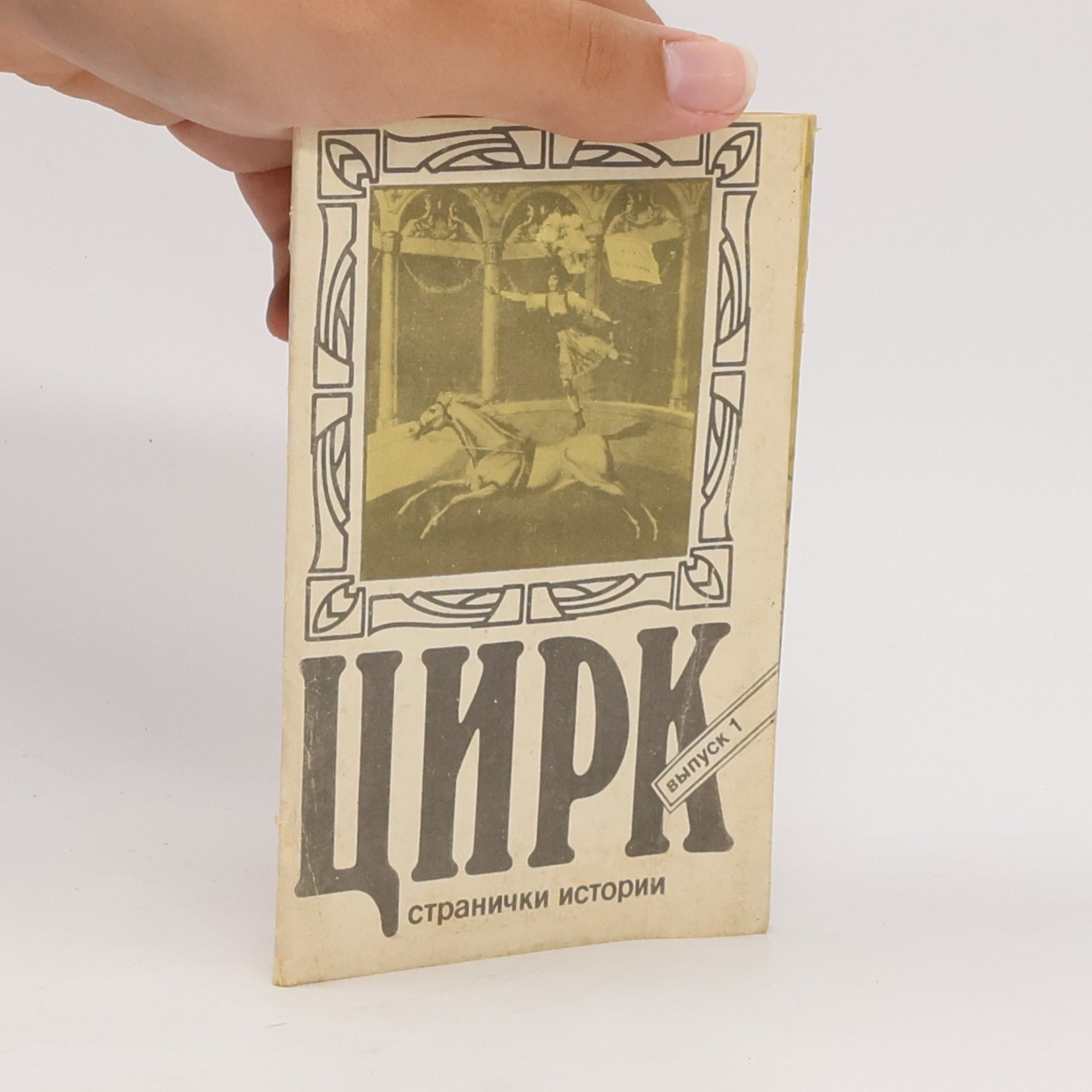 Collectif d'auteurs Цирк. Странички истории