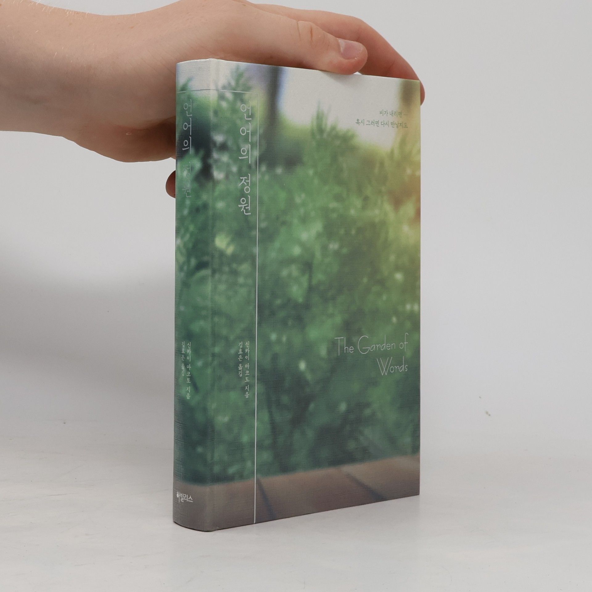언어의 정원 / The Garden of Words (양장본 HardCover)