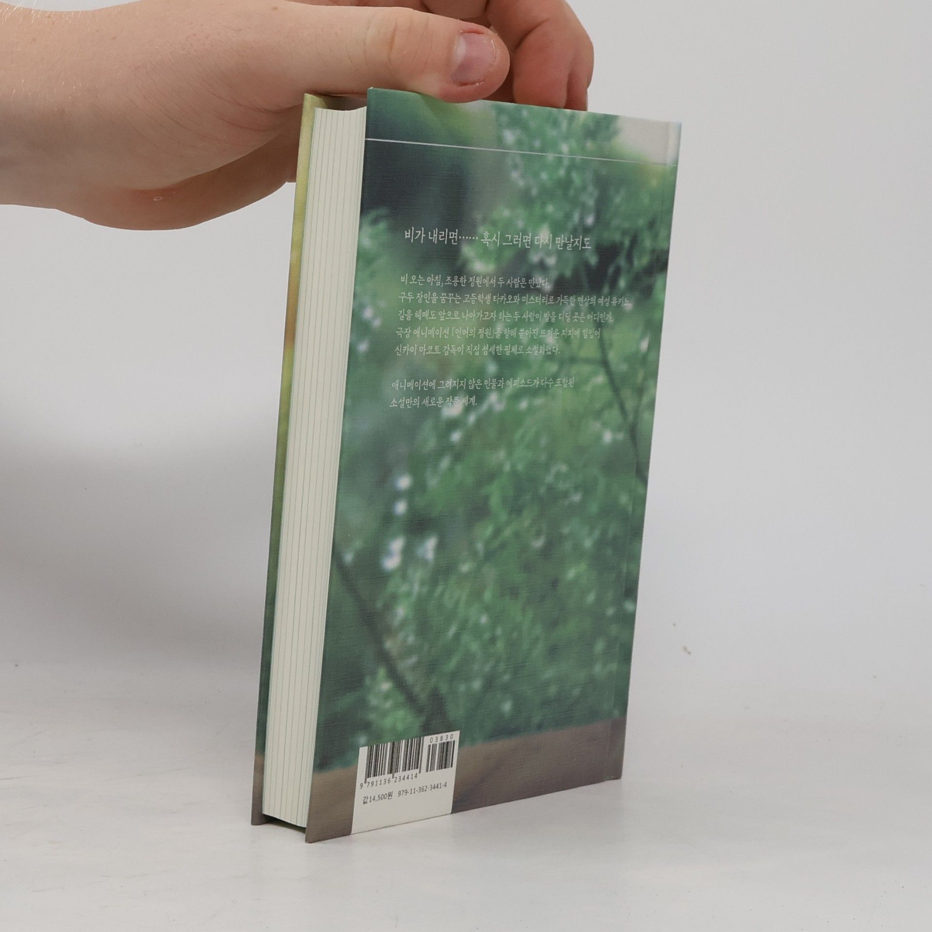 Makoto Shinkai 언어의 정원 / The Garden of Words (양장본 HardCover)
