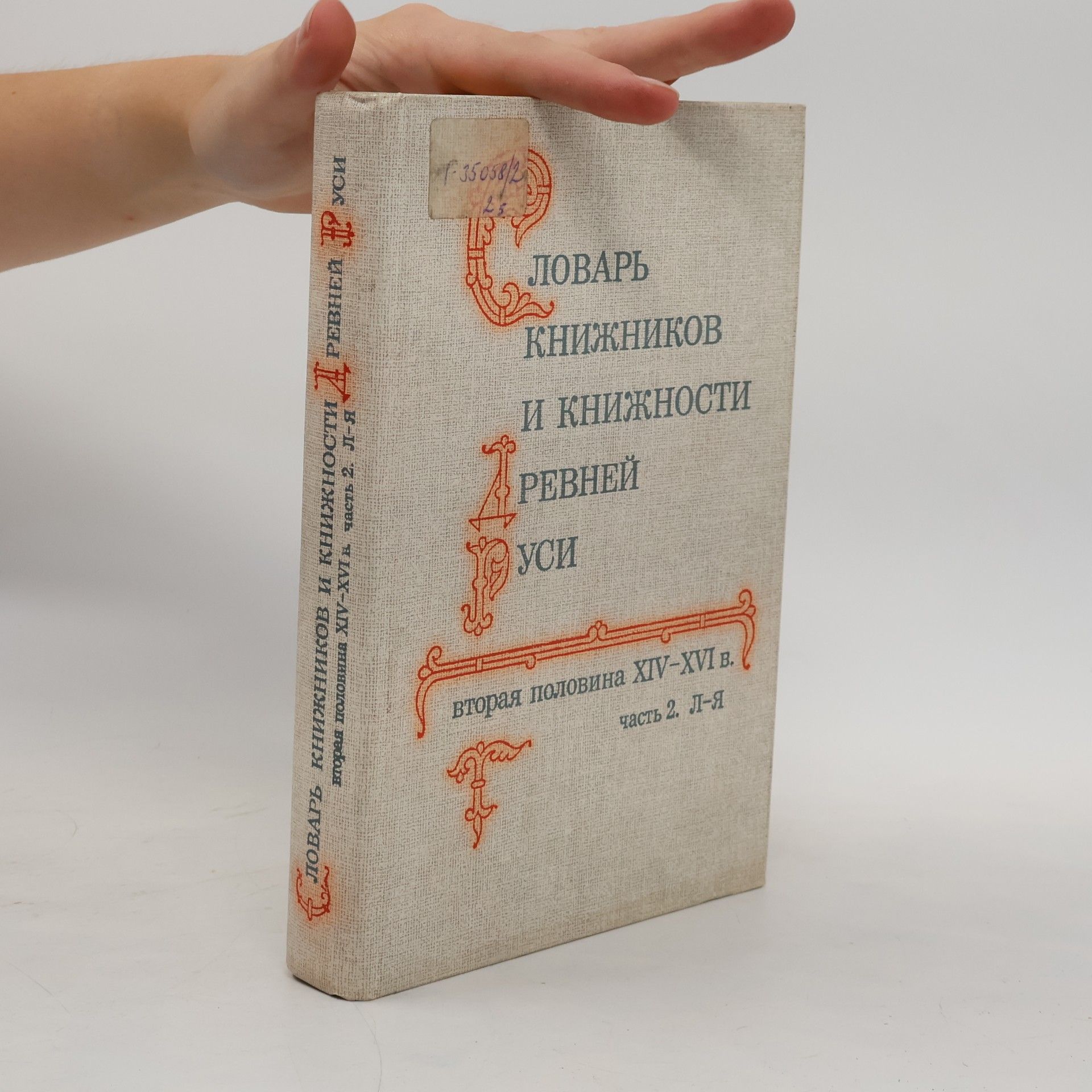 Дмитрий Сергеевич Лихачев Словарь книжников и книжности Древней Руси