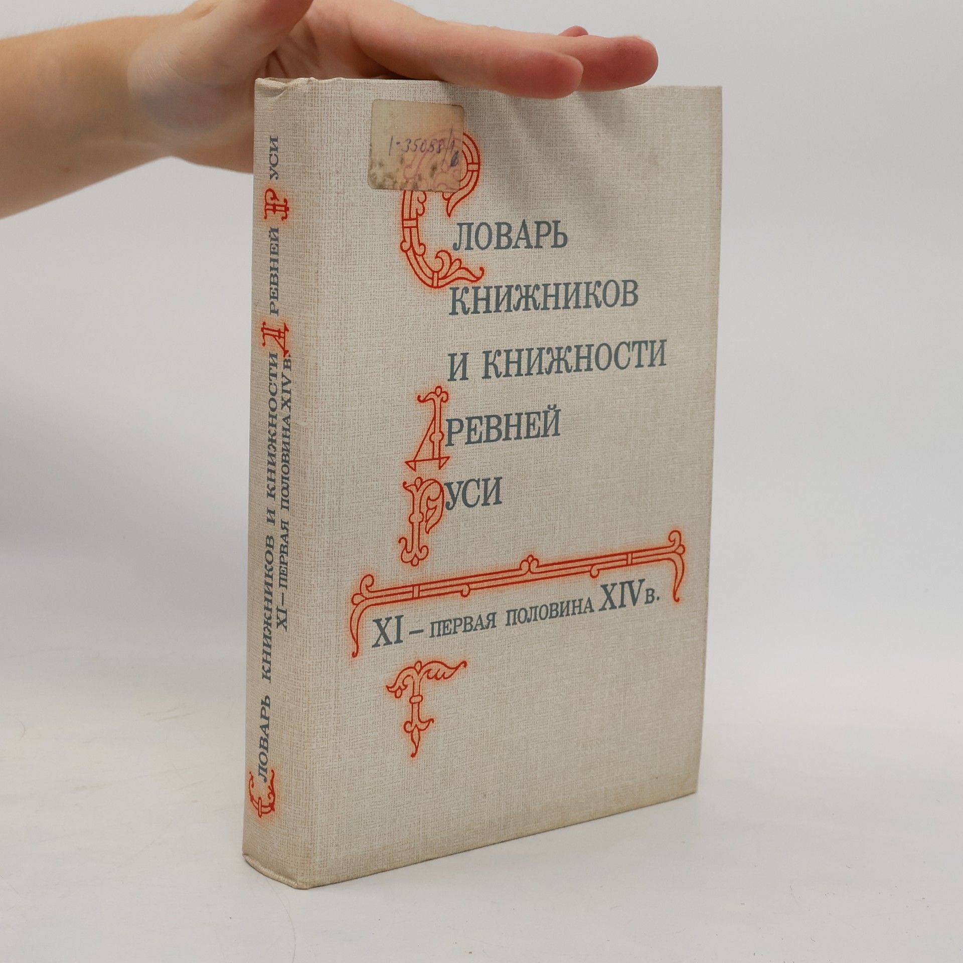 Collectif d'auteurs Словарь книжников и книжности Древней Руси. XI – первая половина XIV в