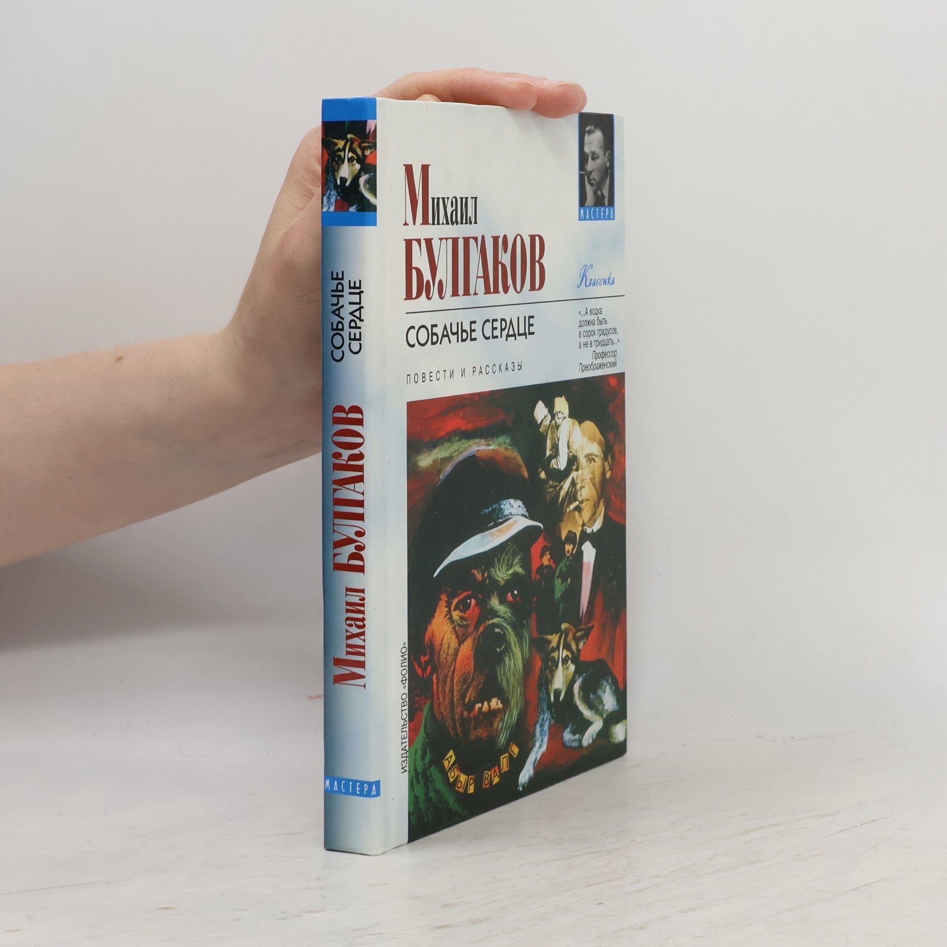 Mikhail A. Bulgakov Мастера: Собачье сердце